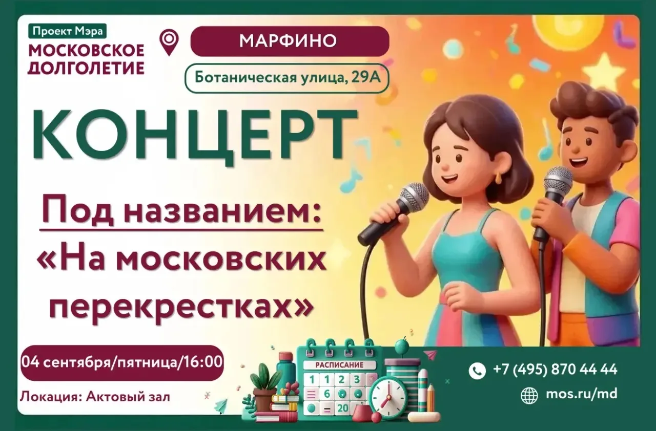 🎶 Приглашаем на концерт «На московских перекрестках»! 🎶