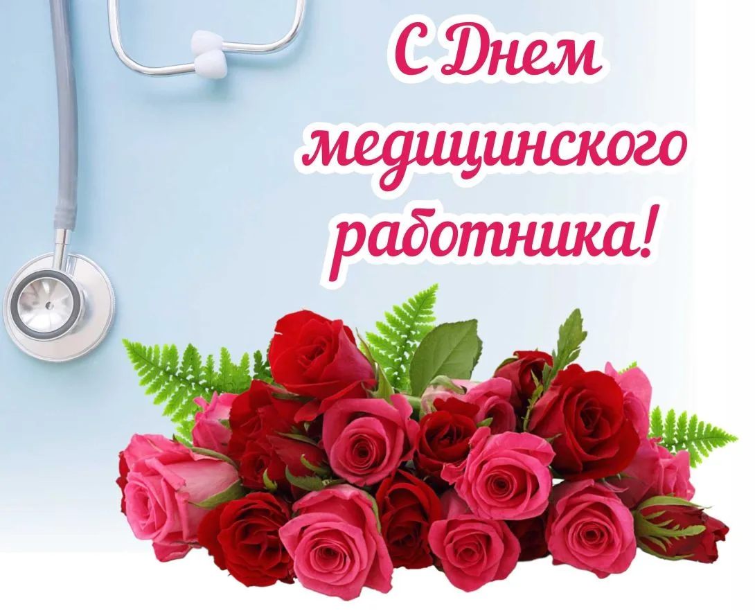 🌹Уважаемые работники и ветераны здравоохранения, примите искренние поздравления с профессиональным 