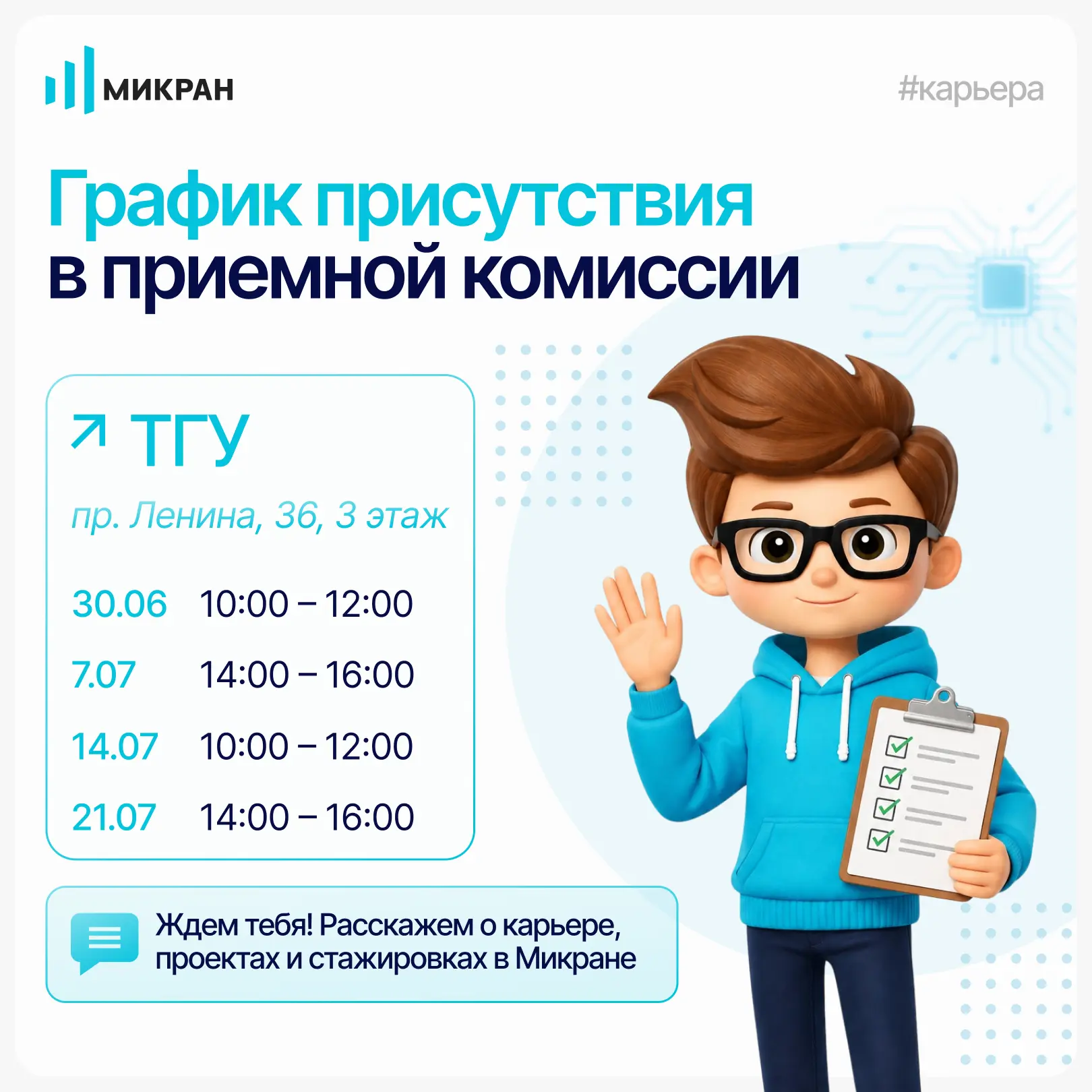 🎓 Стройте технологическое будущее вместе с «Микраном» — ведущим российским разработчиком и производ
