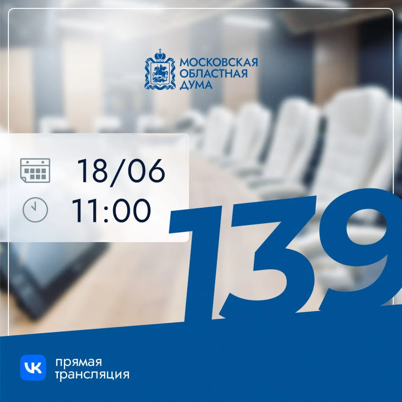 ⚡️Завтра в 11:00 состоится 139-е заседание Мособлдумы 

Прямая трансляция: на странице Вконтакте 

Н