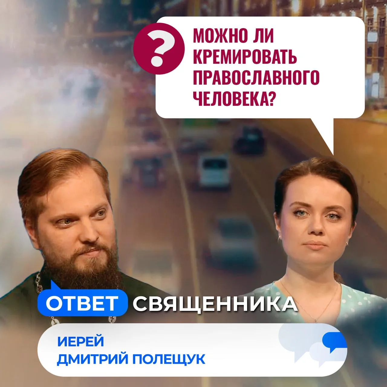 Можно ли кремировать православного человека? / Ответ священника