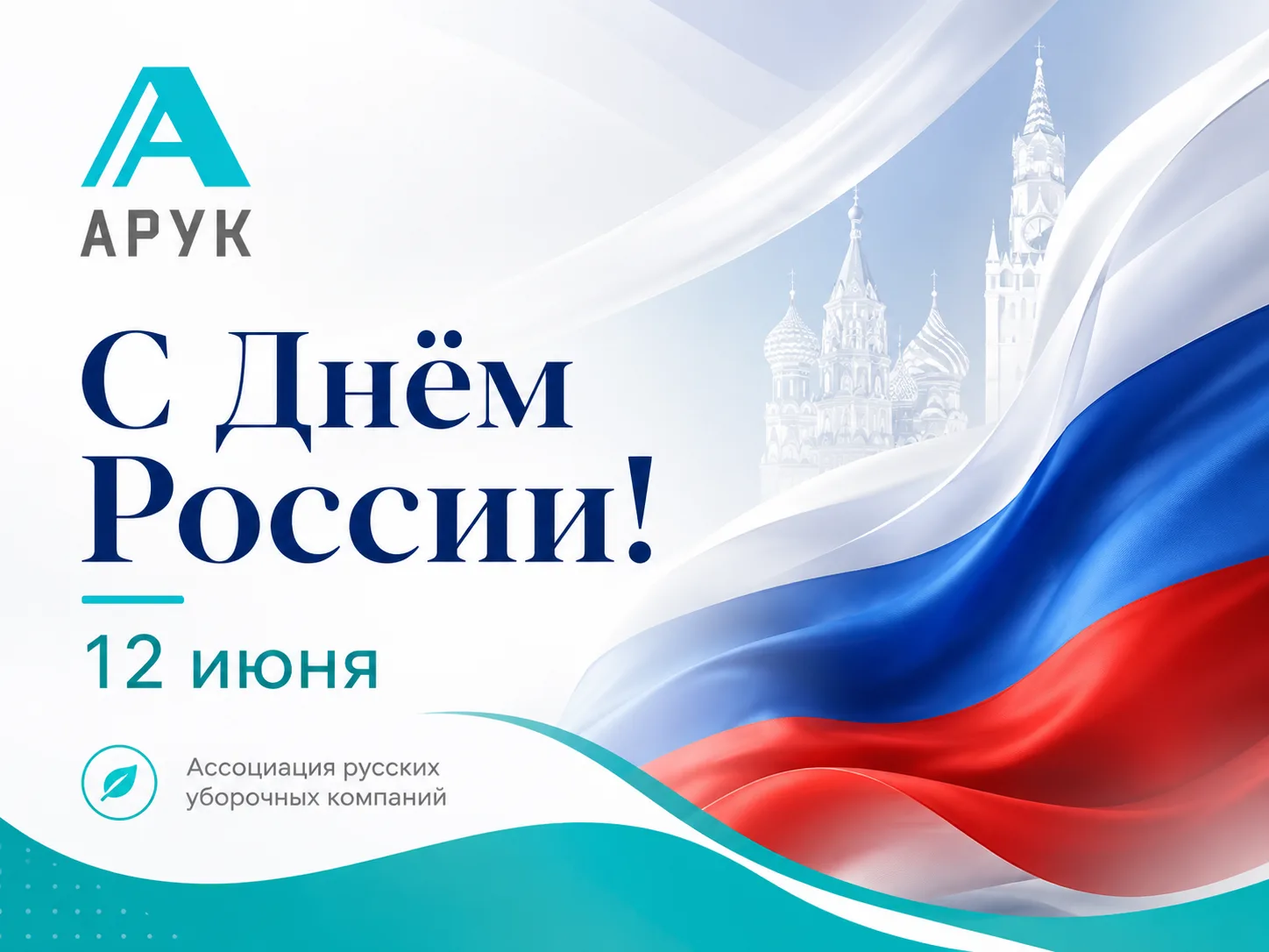 С Днём России! 🇷🇺

12 июня — день, который напоминает нам о главном: сильная страна создаётся людь