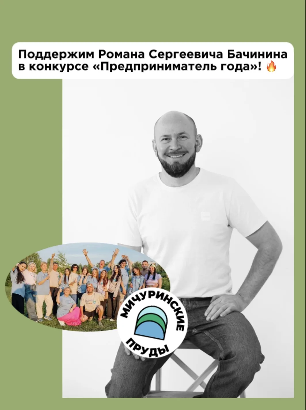 Дорогие друзья, вы знаете, сколько сил и любви вкладывает в Мичуринские пруды наш директор Роман Сер