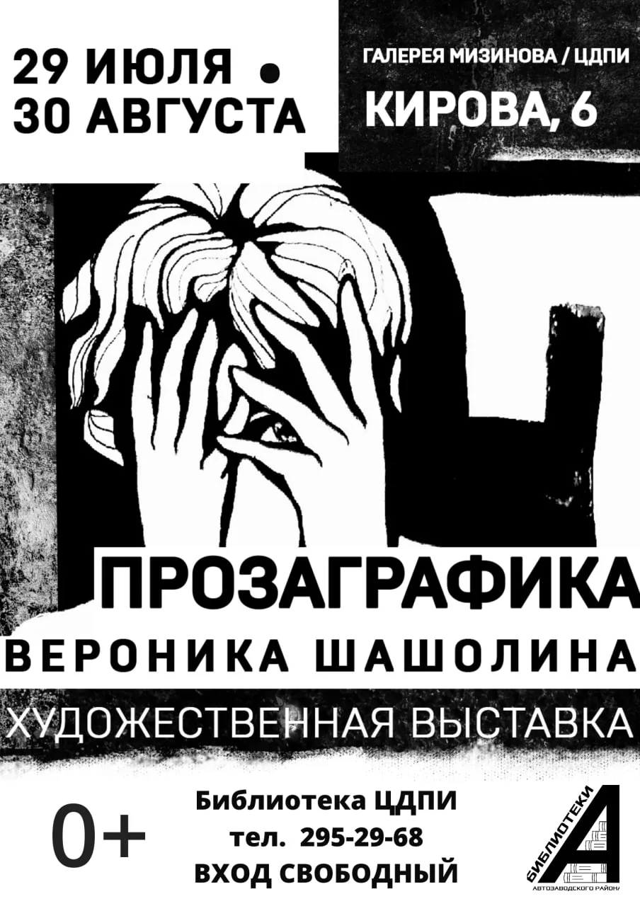 Выставка Вероники Шашолиной «Прозаграфика»

⏰С 29 июля до 30 августа; открытие 29 июля в 16:00; дале
