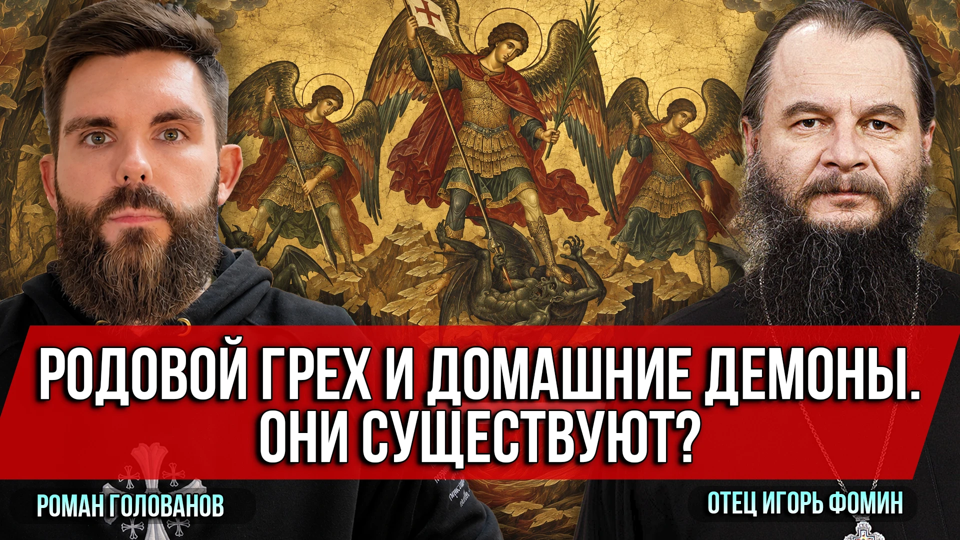❗️Родовой грех и домашние демоны. Они существуют?