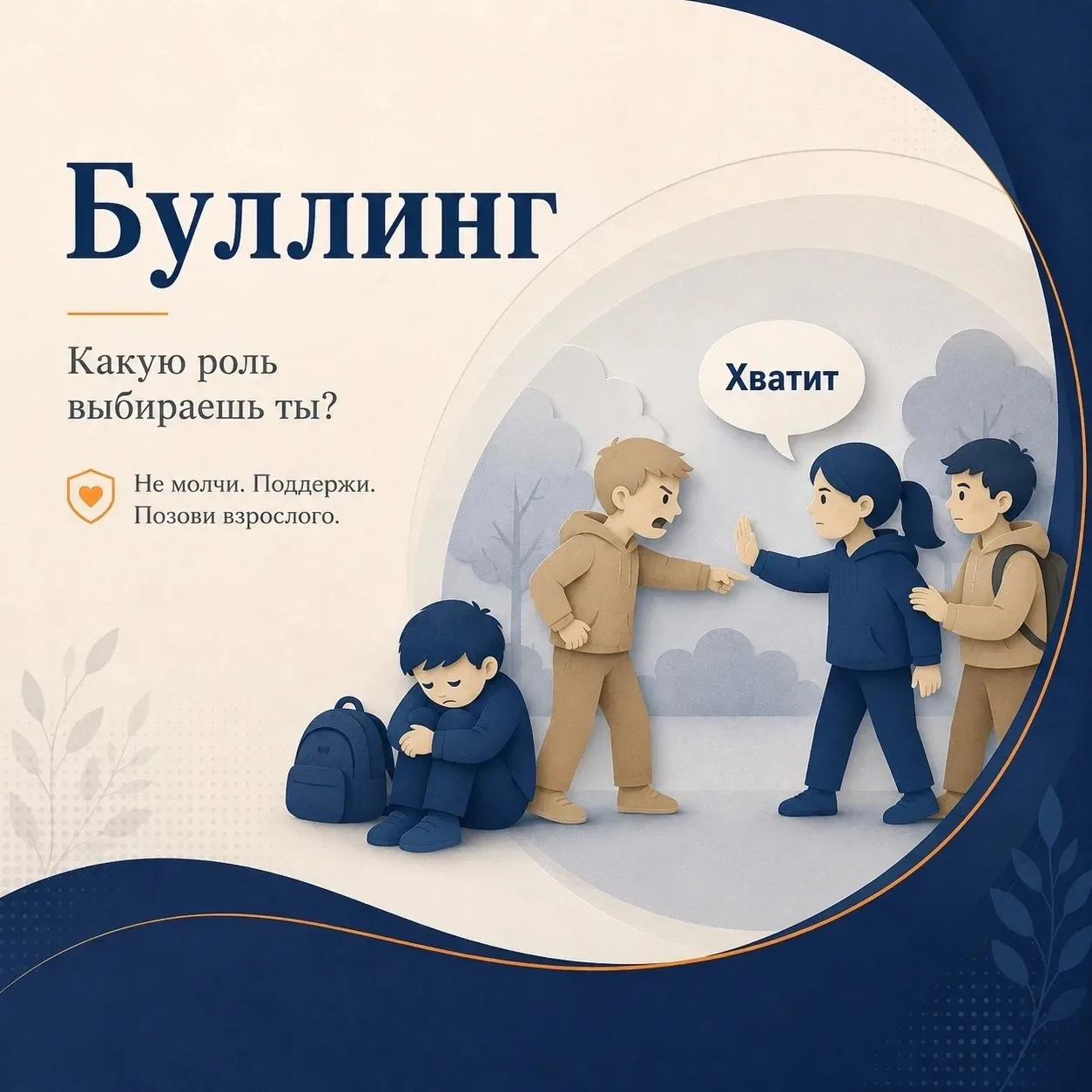 Буллинг: какую роль выбираешь ты?