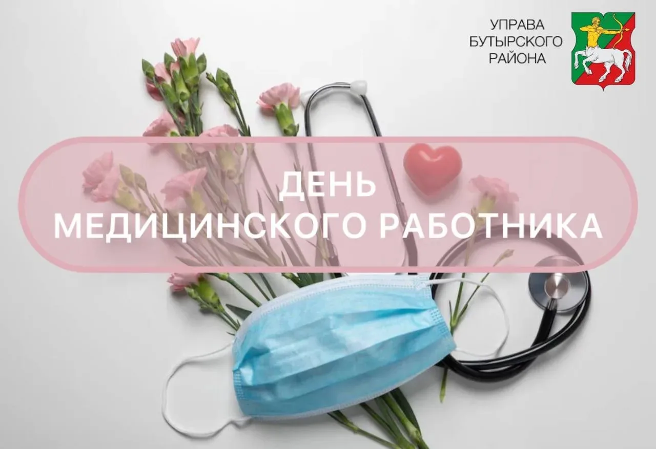 Сегодня, 21 июня, отмечается День медицинского работника🚑

Уважаемые медицинские работники Бутырско
