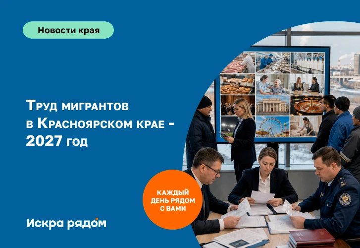 Труд мигрантов в Красноярском крае - 2027 год