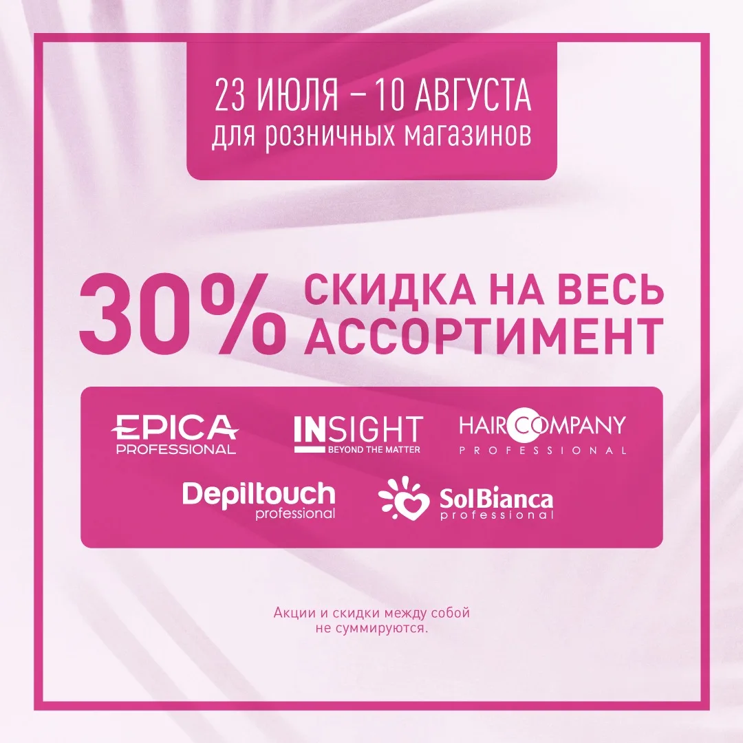 🧡ТАКОГО У НАС ЕЩЁ НЕ БЫЛО!!!

С сегодняшнего дня и по 10 августа в PROFCOSMO скидка 30% на всю прод