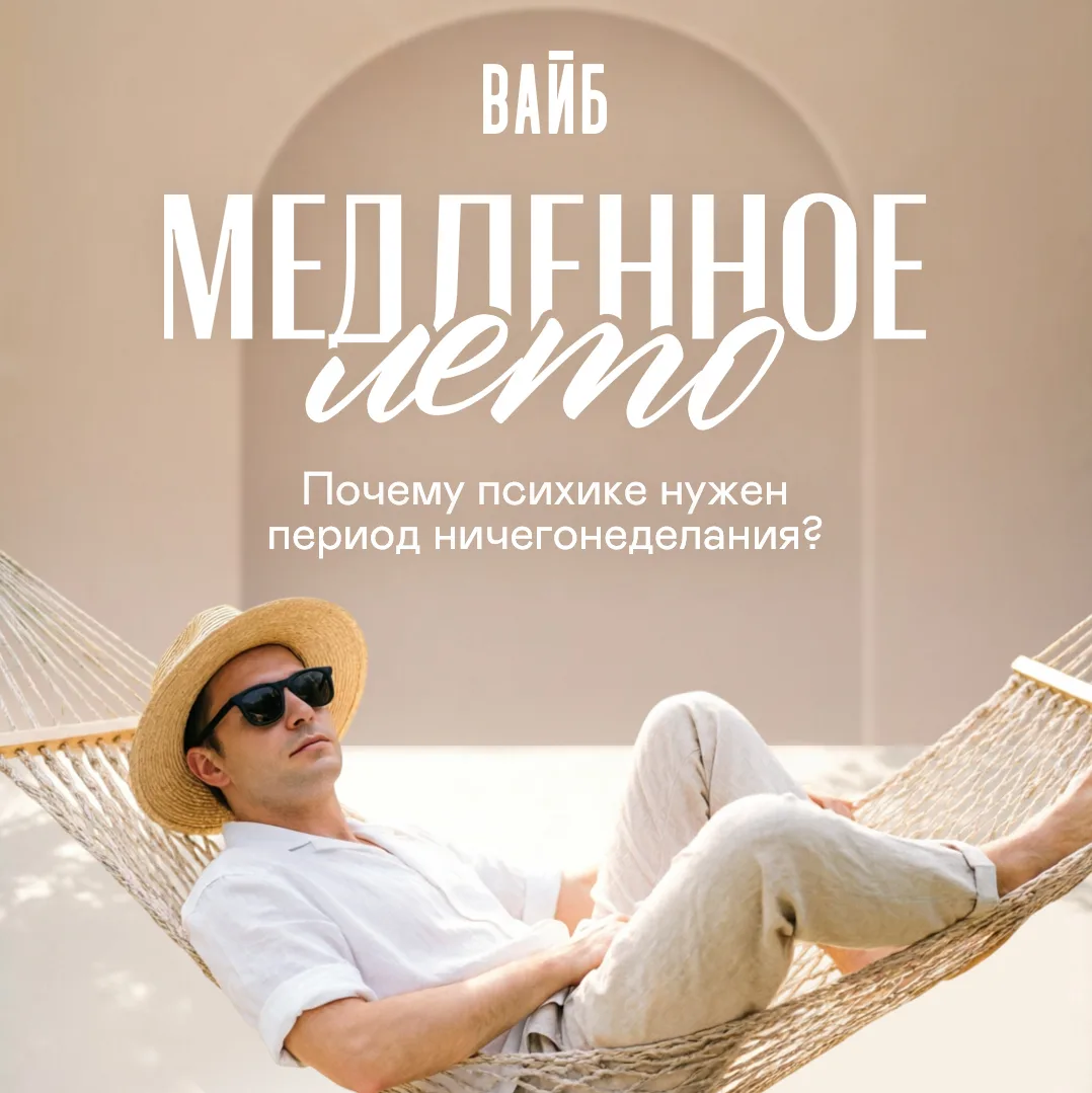 ☀️ Почему психике нужен период ничегонеделания?

Культура продуктивности шепчет нам: "Отдыхай акти