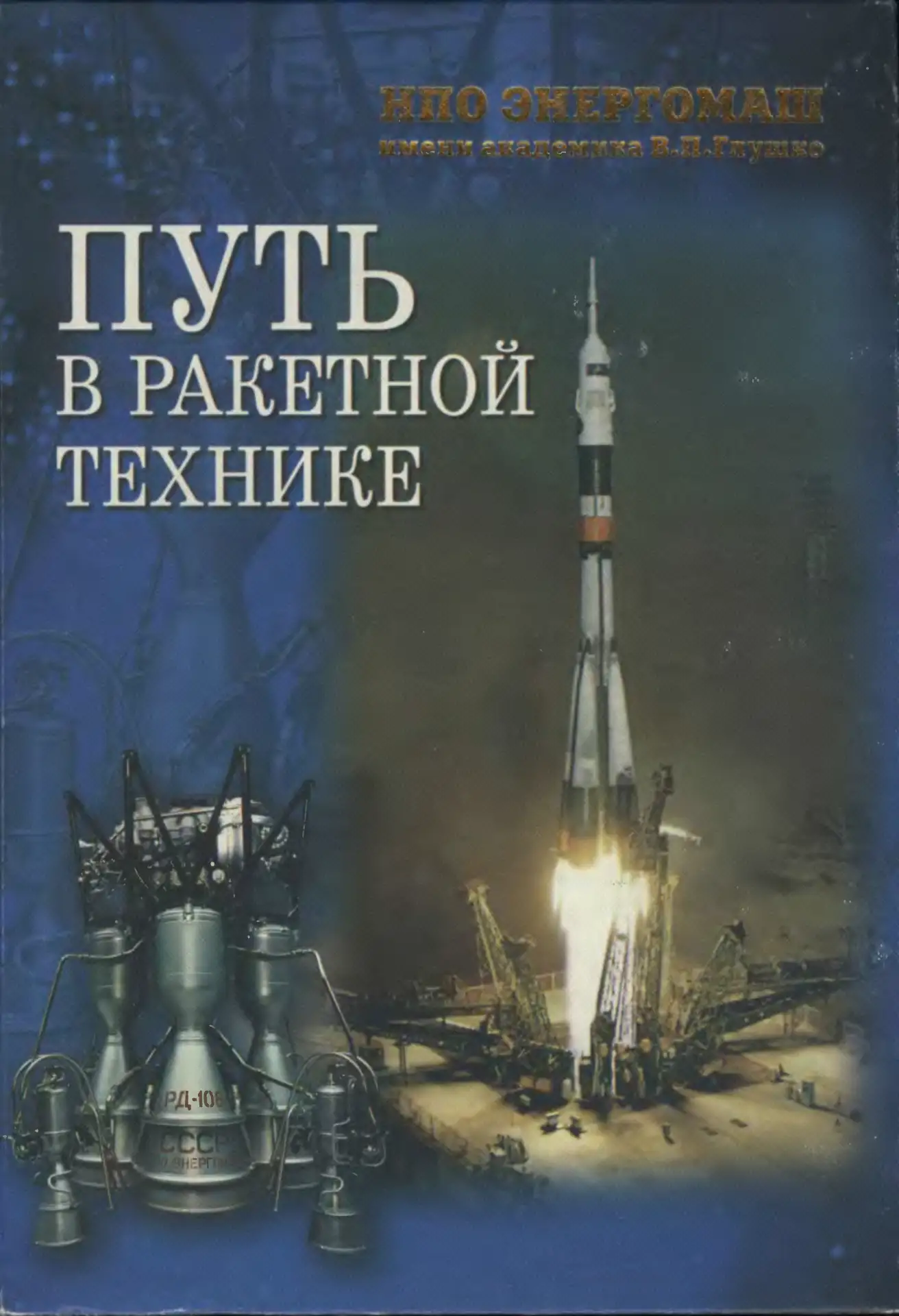Путь в ракетной технике. НПО Энергомаш им. акад. В. П. Глушко А. П. Аджан и др., Под ред. акад. РАН 