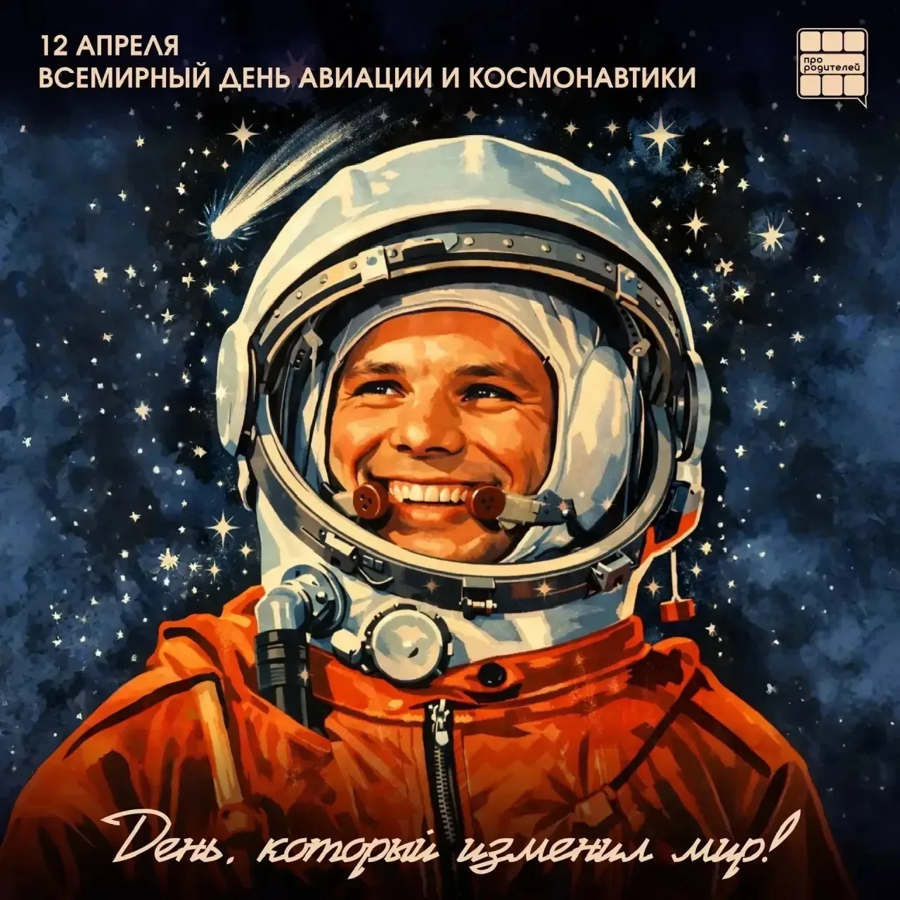 🚀 День космонавтики — повод для семейного полёта в историю!