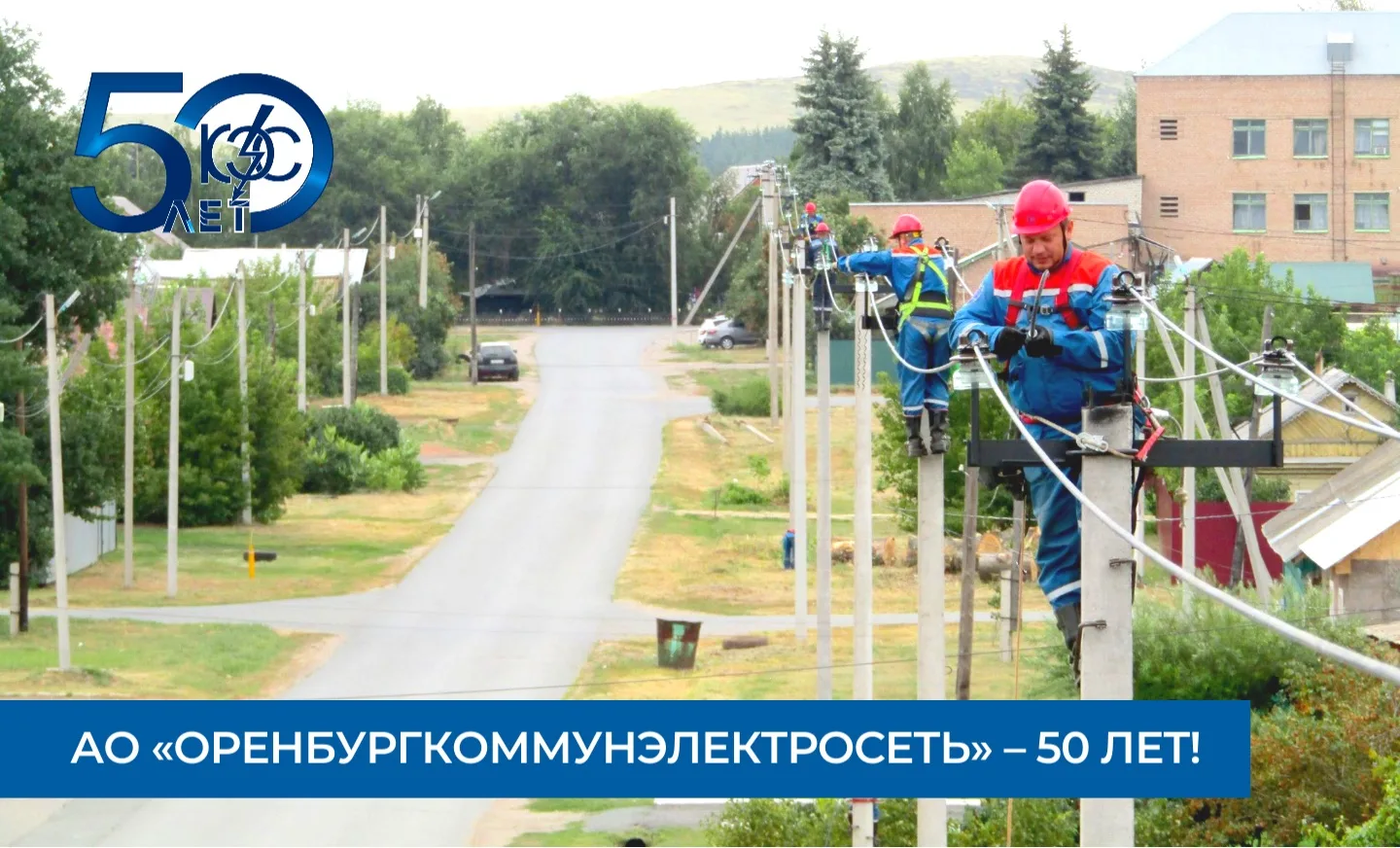 🎉АО «Оренбургкоммунэлектросеть» отмечает полувековой юбилей