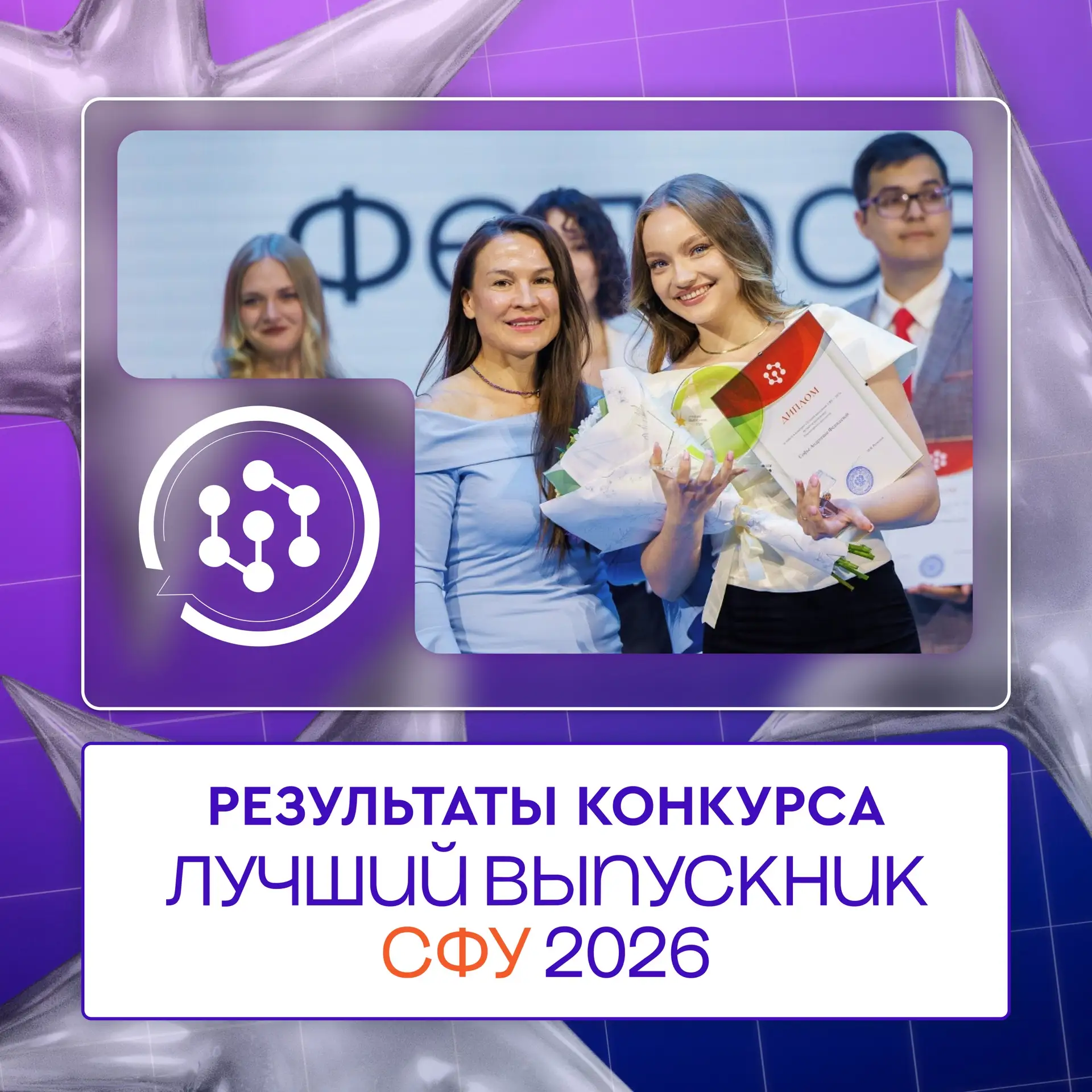Подвели итоги конкурса «Лучший выпускник СФУ — 2026» 💐