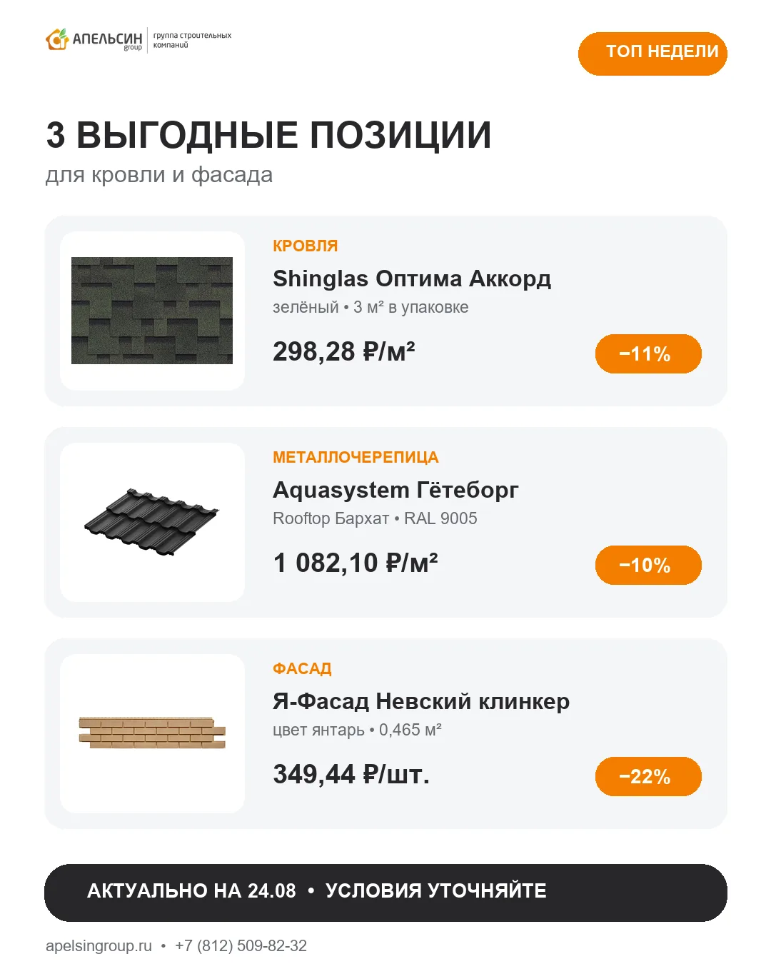🔥 ТОП НЕДЕЛИ: КРОВЛЯ И ФАСАД