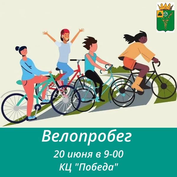 20 июня в 9:00 состоится велопробег! Старт от КЦ «Победа».
