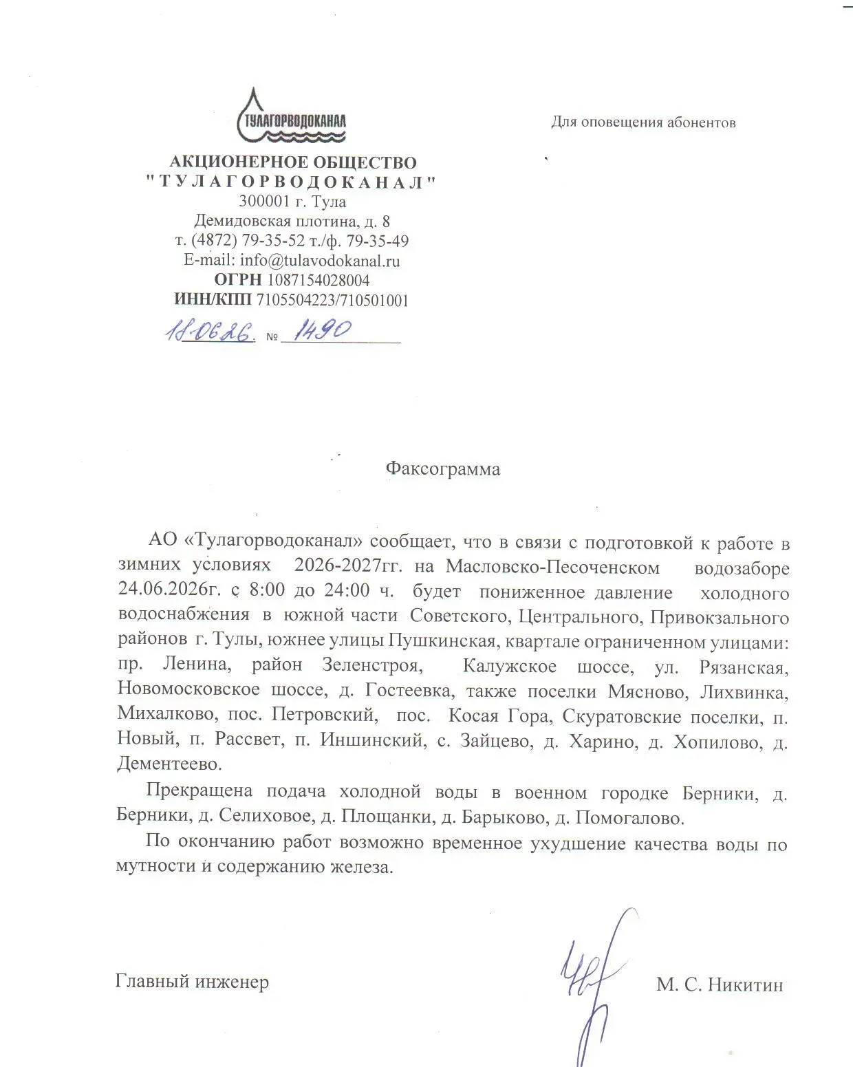 АО "Тулагорводоканал" информирует.