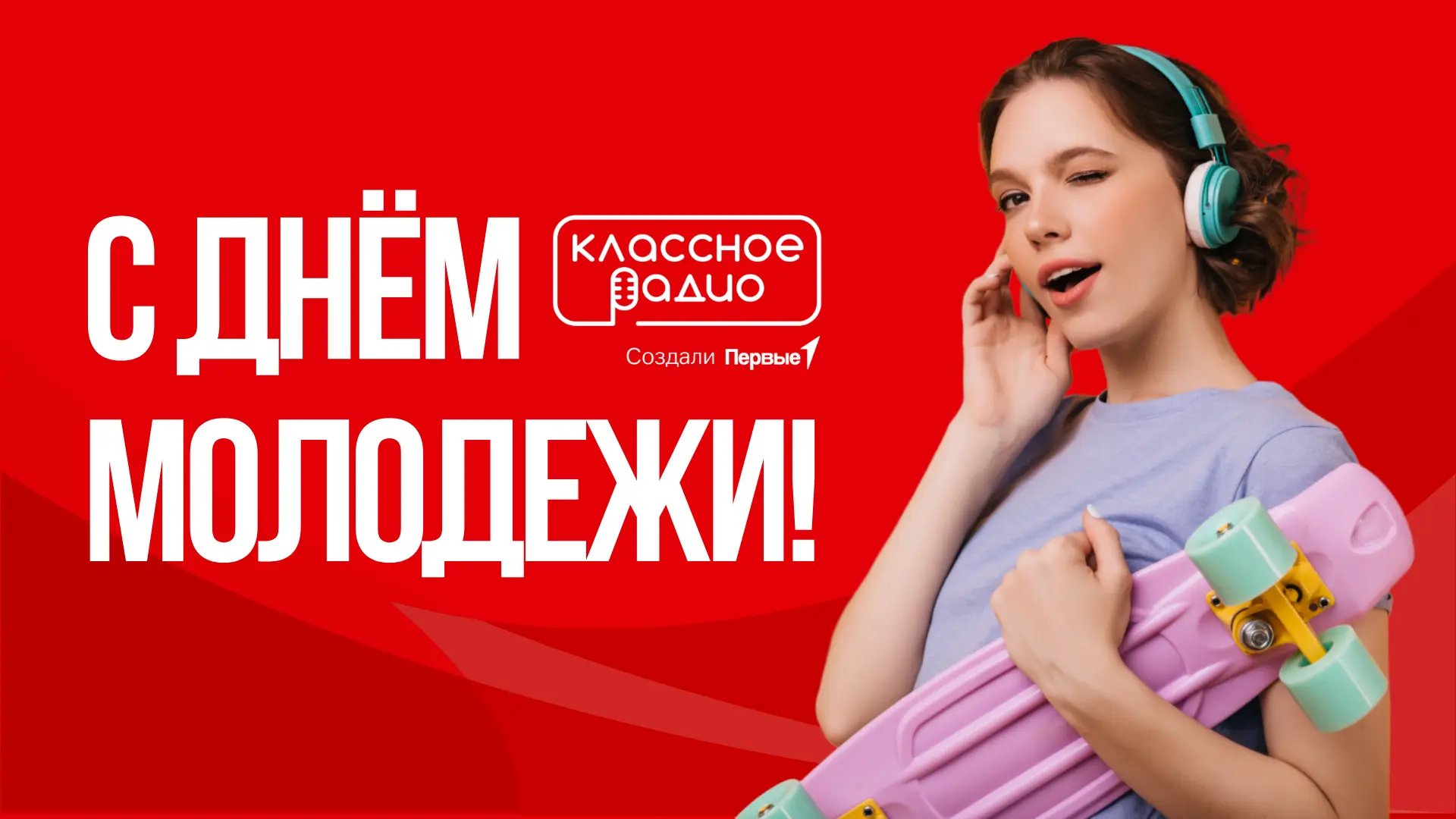☀️ С Днём молодёжи!