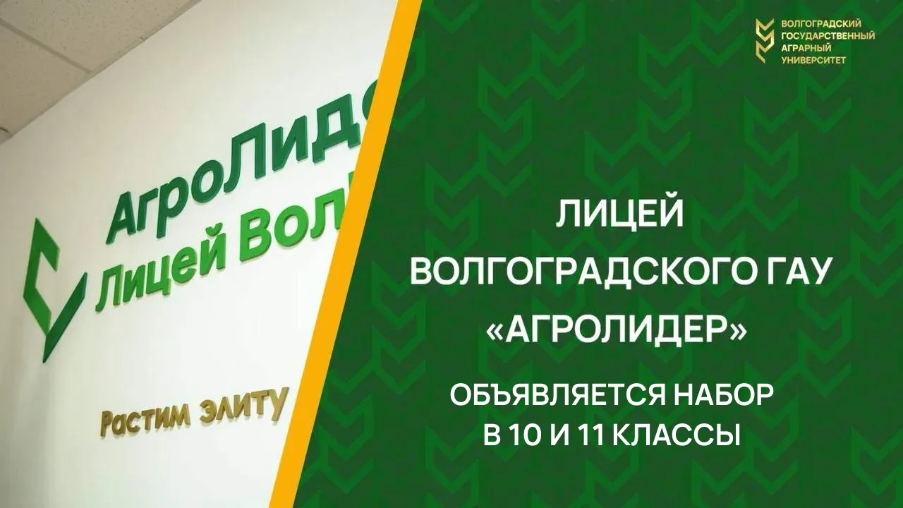 🚀 Идет набор в лицей-интернат «АгроЛидер»!
