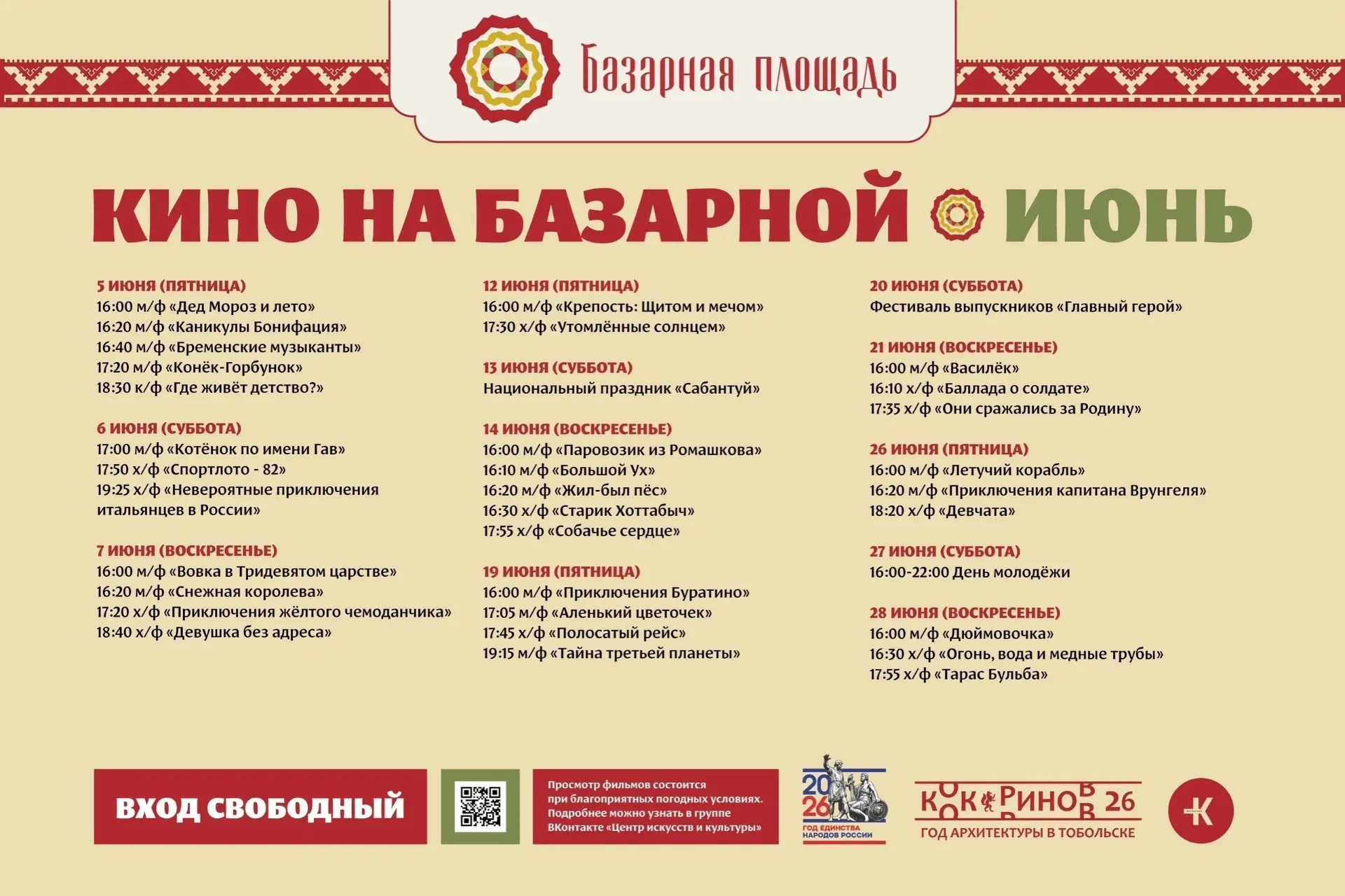 🎬 Кино на Базарной

Приходите всей семьёй, встречайтесь с друзьями и проводите летний вечер за прос
