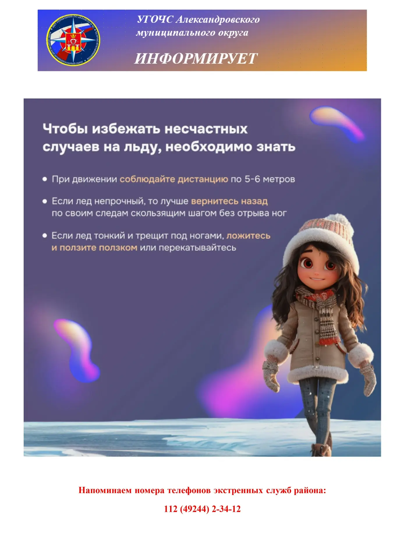 УГОЧС предупреждает, берегите себя!
