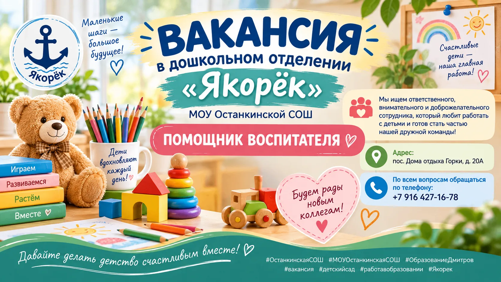 👶✨ Вакансия в дошкольном отделении «Якорёк»!