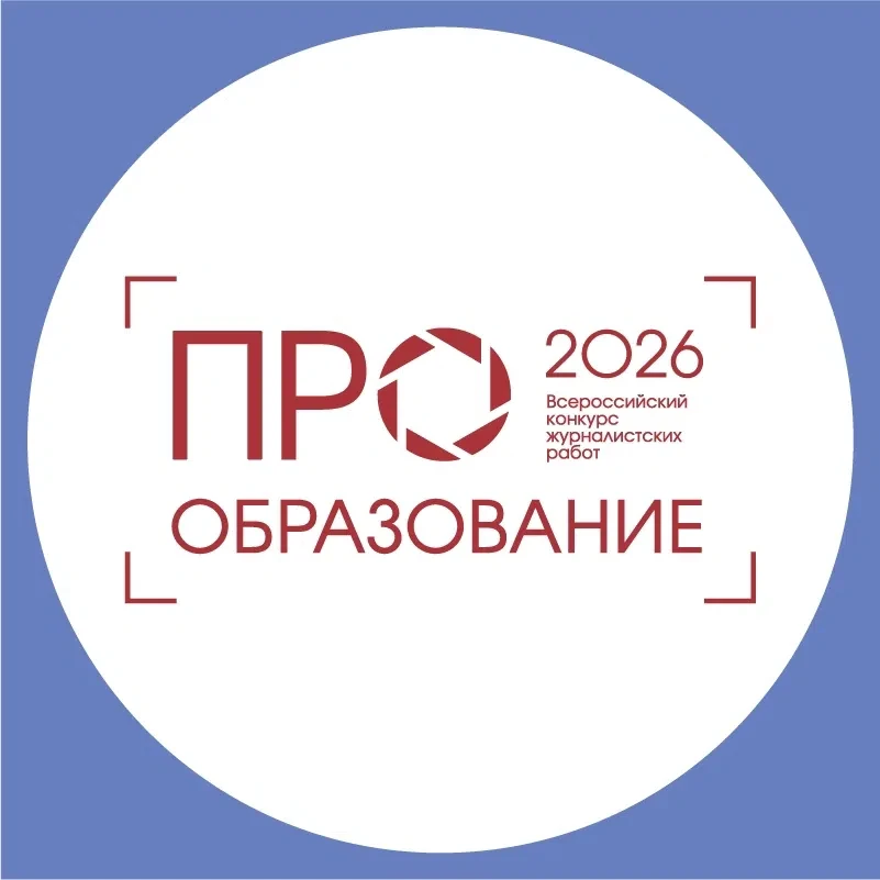 «ПРО Образование – 2026»: продолжается приём заявок!