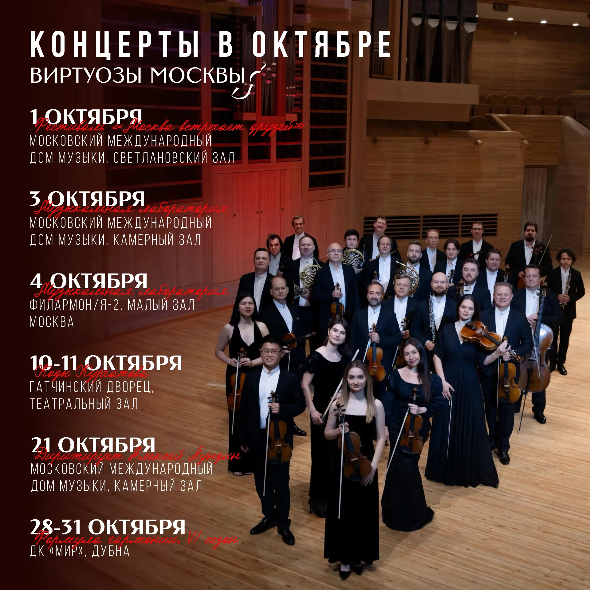 Сезон набирает обороты✨ Октябрь у «Виртуозов Москвы» — месяц премьер и фестивалей.