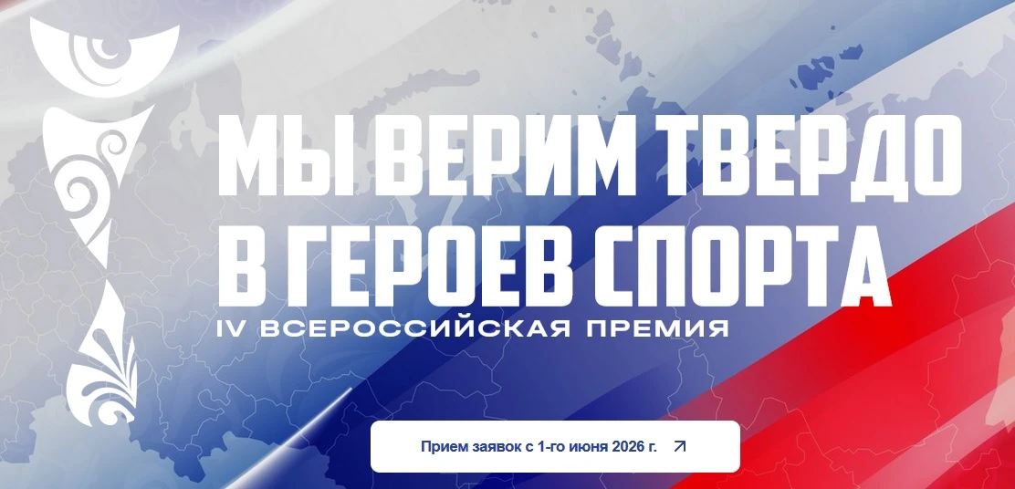 IV Всероссийская премия художественных работ «Мы верим твердо в героев спорта» — масшта...
