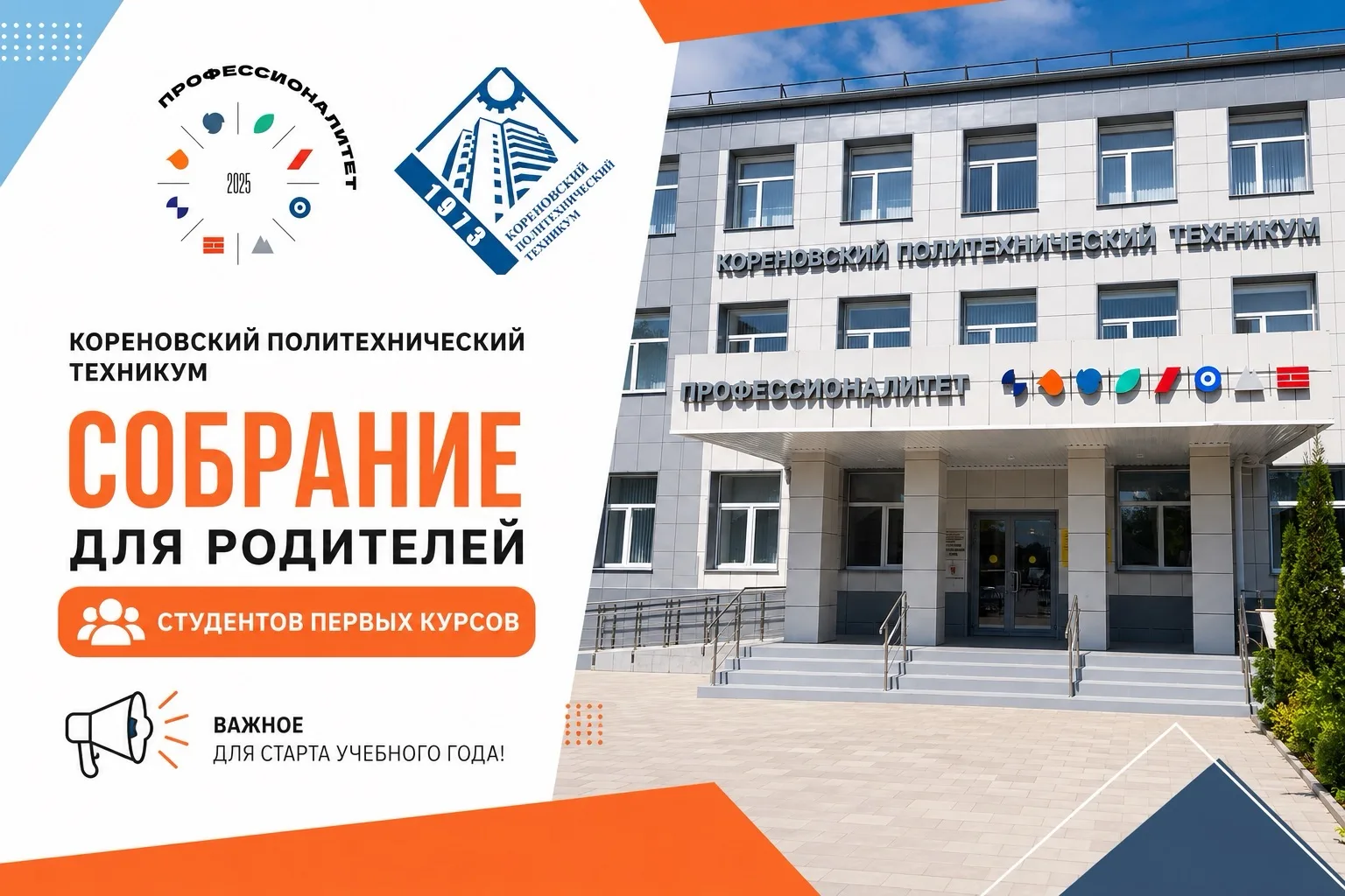Уважаемые родители студентов первого курса Кореновского политехнического техникума!