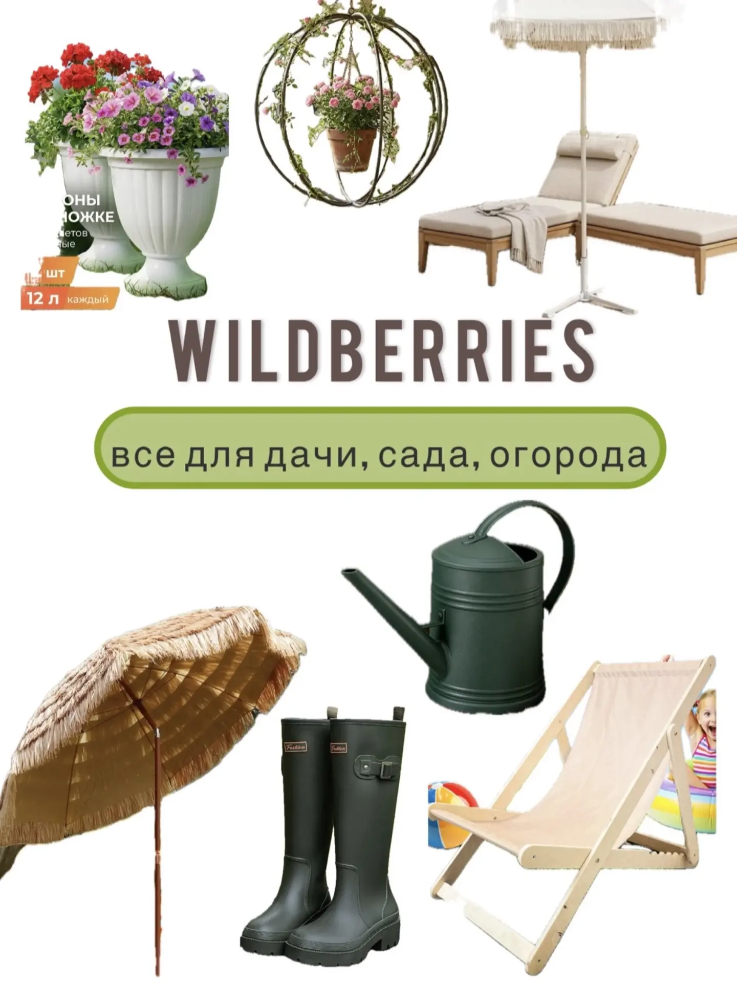 Сегодня сделала дачную подборку с WB🏡🌿
Сезон уже начался и эти товары помогут красиво и эстетично 
