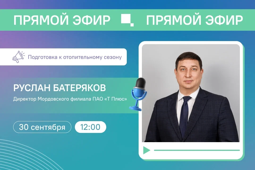 📢Прямой эфир с директором Мордовского филиала «Т Плюс»