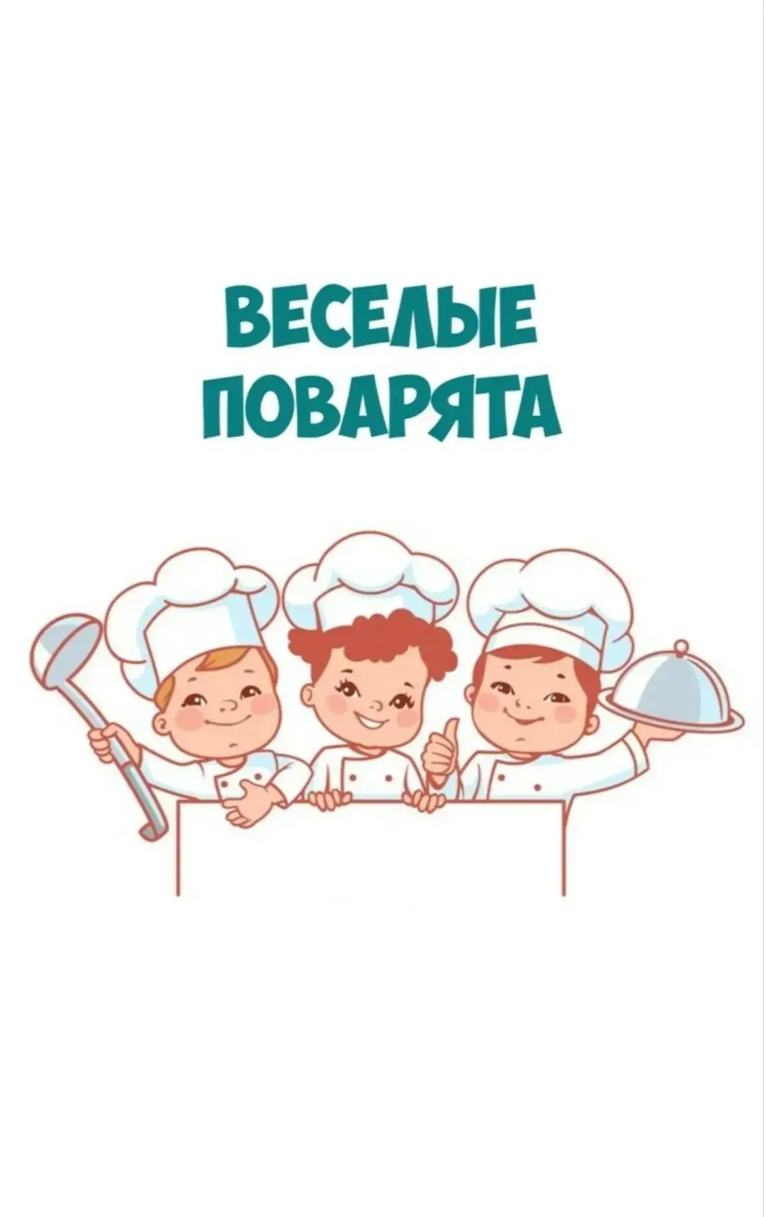 🍮 День «Орлёнок-повар» в лагере «Солнышко»! 

🍔13 июня в пришкольном лагере «Солнышко» при "МБОУ С