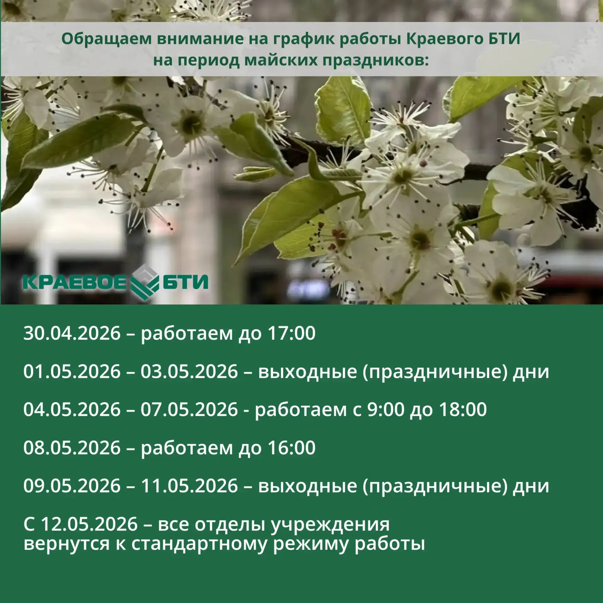 Обратите внимание на график работы нашего учреждения на майские праздники!