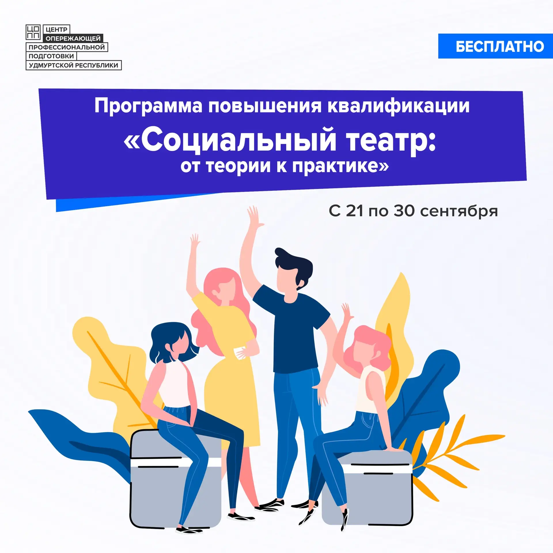 🎭 «Социальный театр: от теории к практике» – новая программа для сотрудников колледжей...