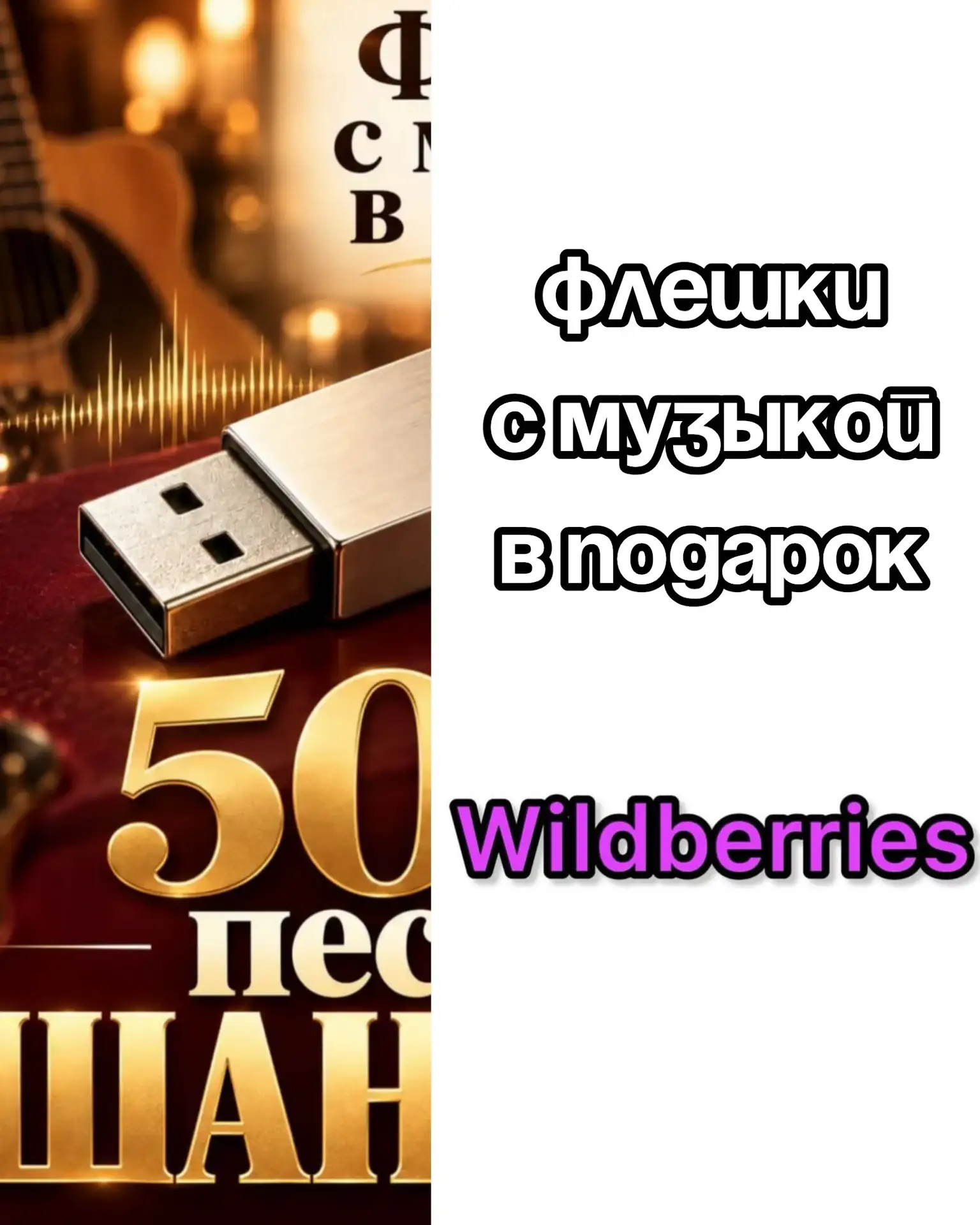 Флешка с музыкой в подарок