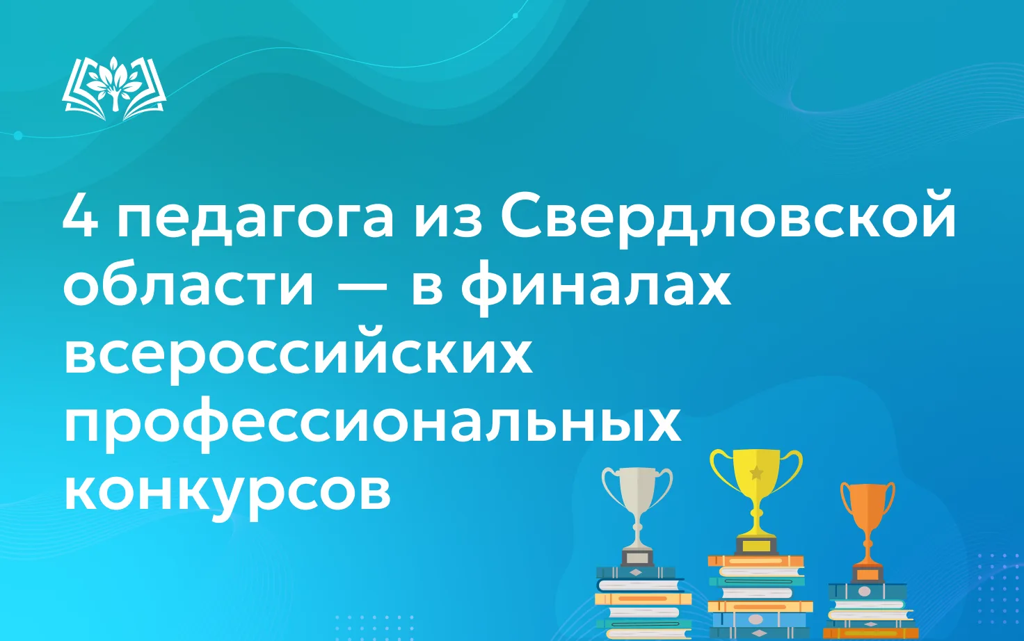 👏🏼4 педагога из Свердловской области — в финалах всероссийских профессиональных конку...