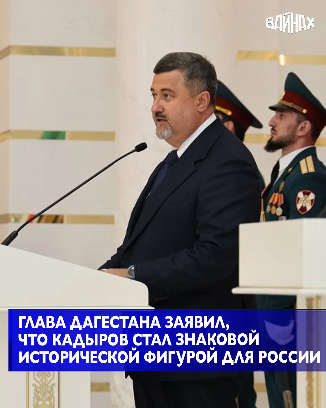 Глава Чечни Рамзан Кадыров стал знаковой исторической фигурой для всей России, а присво...