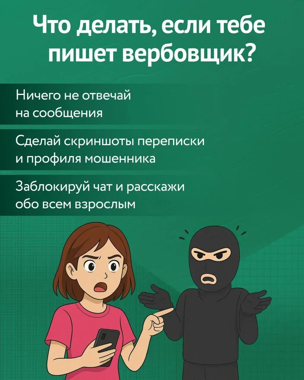 ❗️Зачастую, вербовщики используют психологические и финансовые трудности детей как рыча...