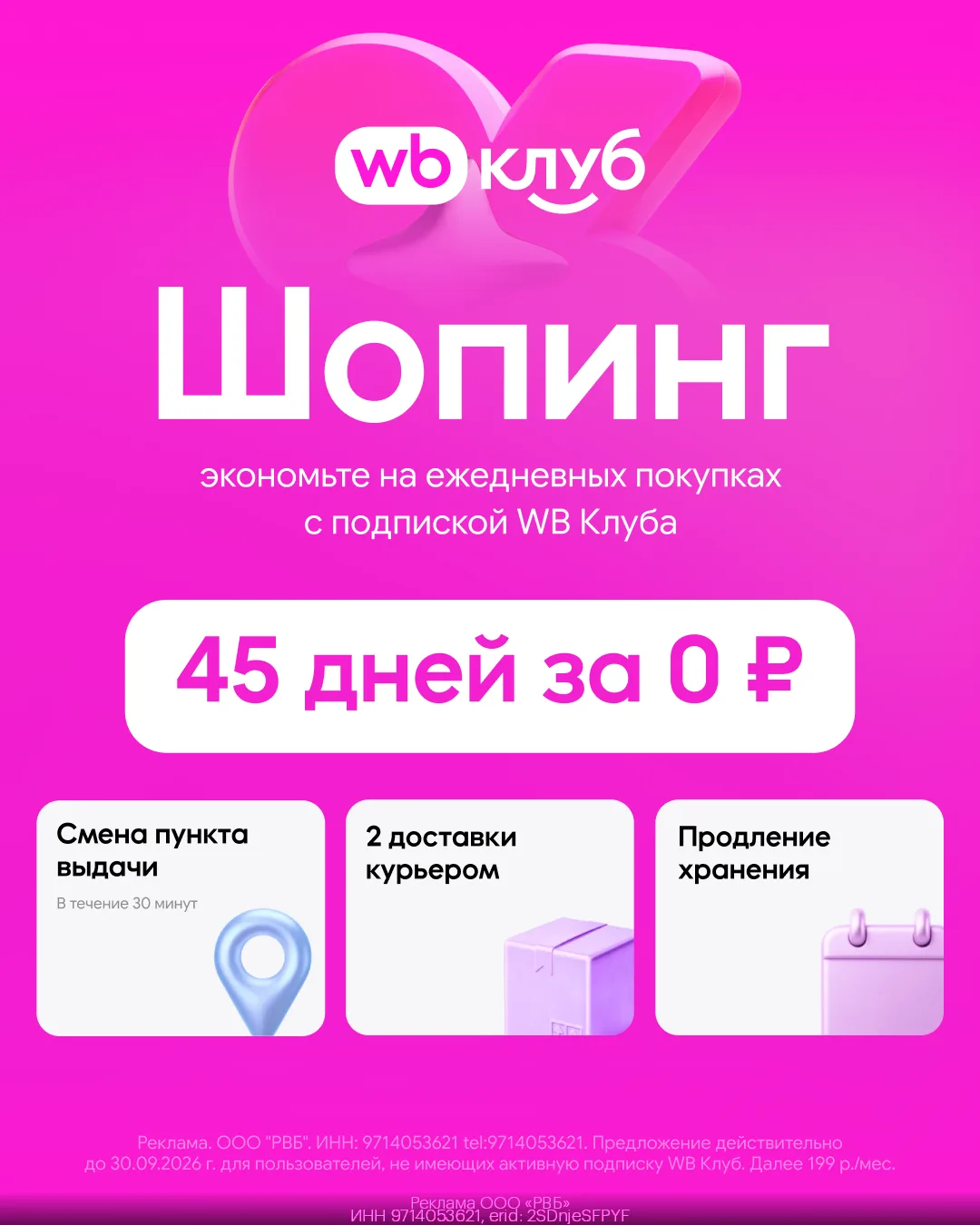 🎉 WB Клуб: 45 дней подписки за 0 рублей 🎉