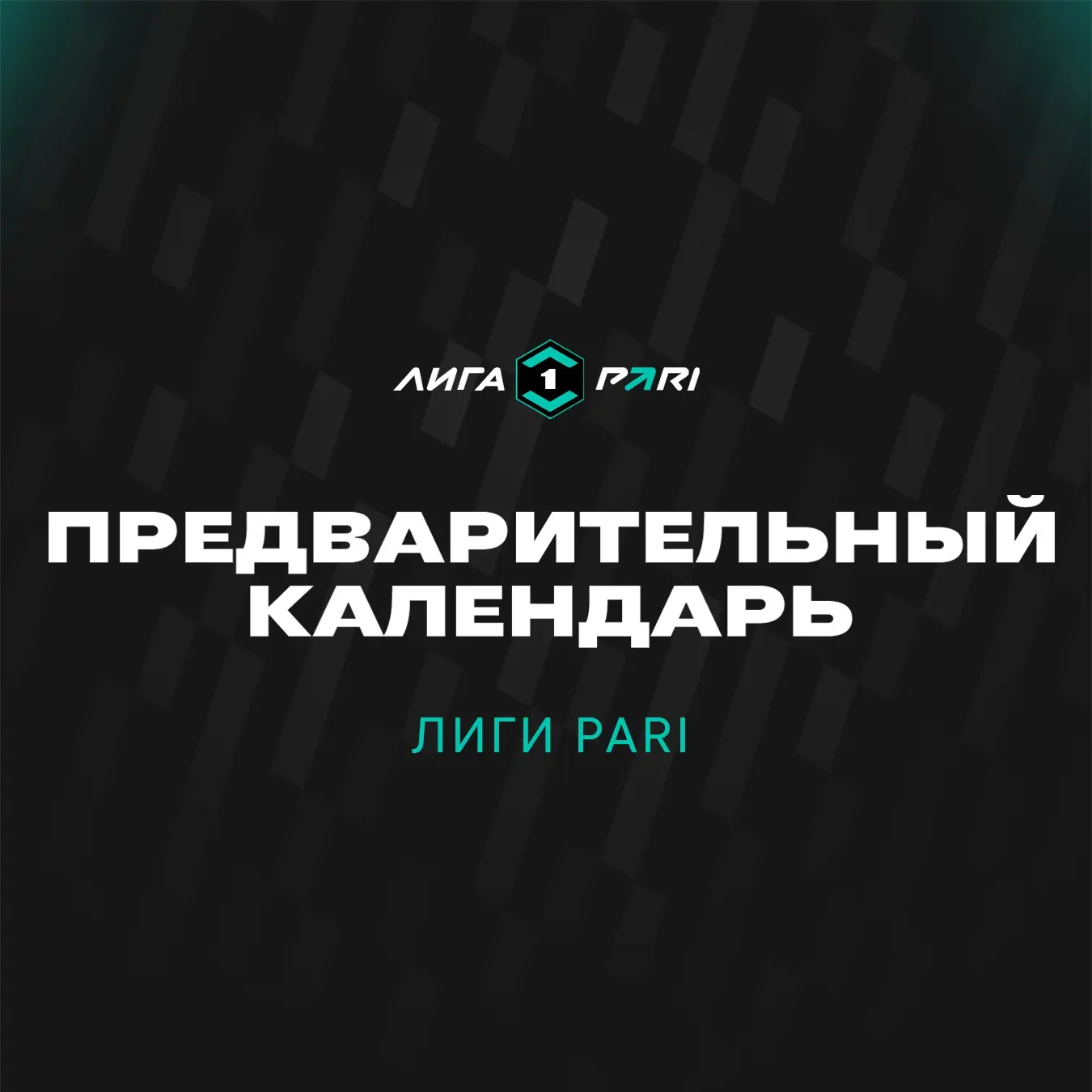 Друзья, хотим поделиться с вами ПРЕДВАРИТЕЛЬНЫМ расписанием первых туров грядущего сезо...