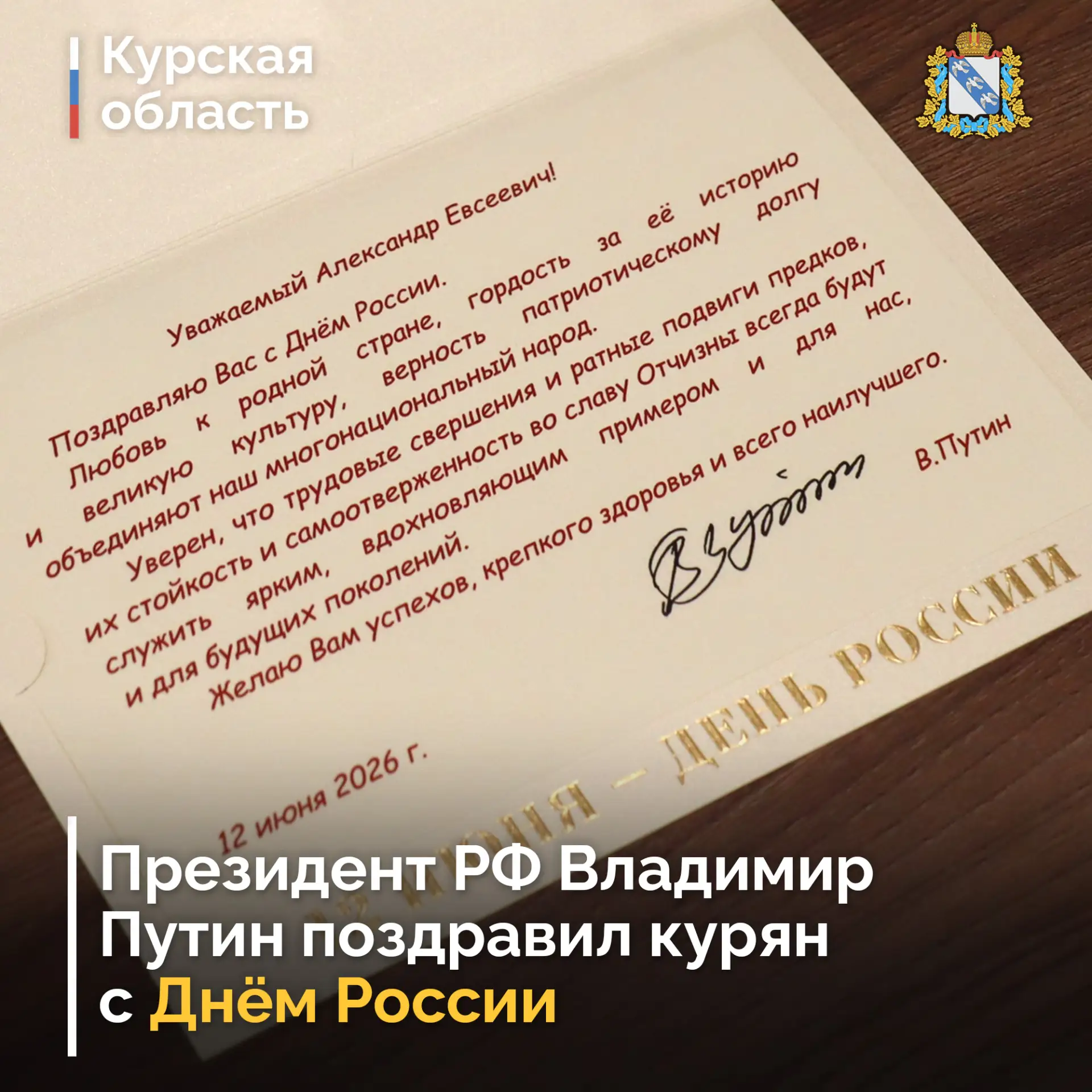 🇷🇺 Президент РФ Владимир Путин поздравил курян с Днем России. На имя губернатора Курс...