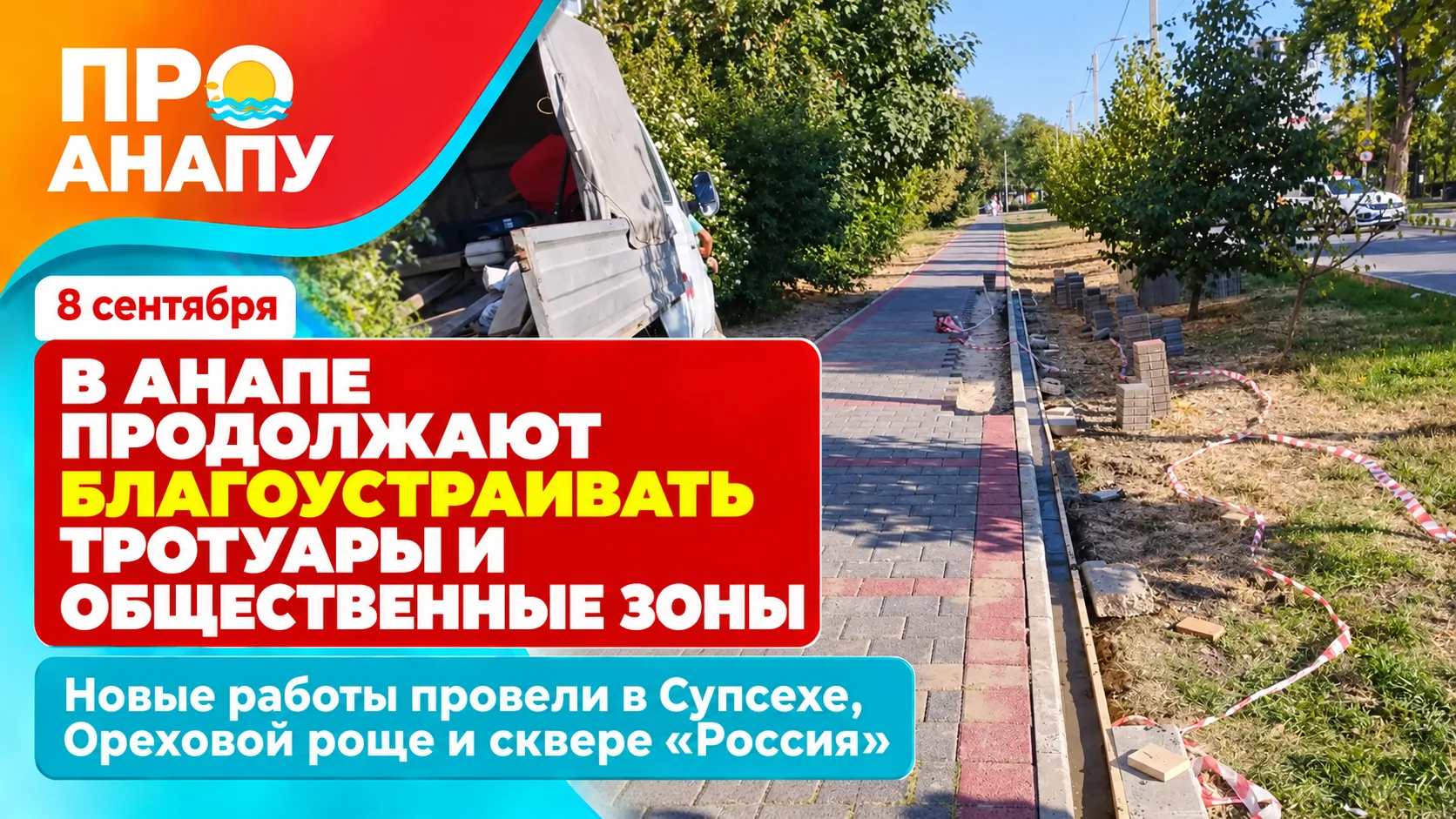 В Анапе и сельских округах продолжают благоустраивать тротуары и общественные пространства