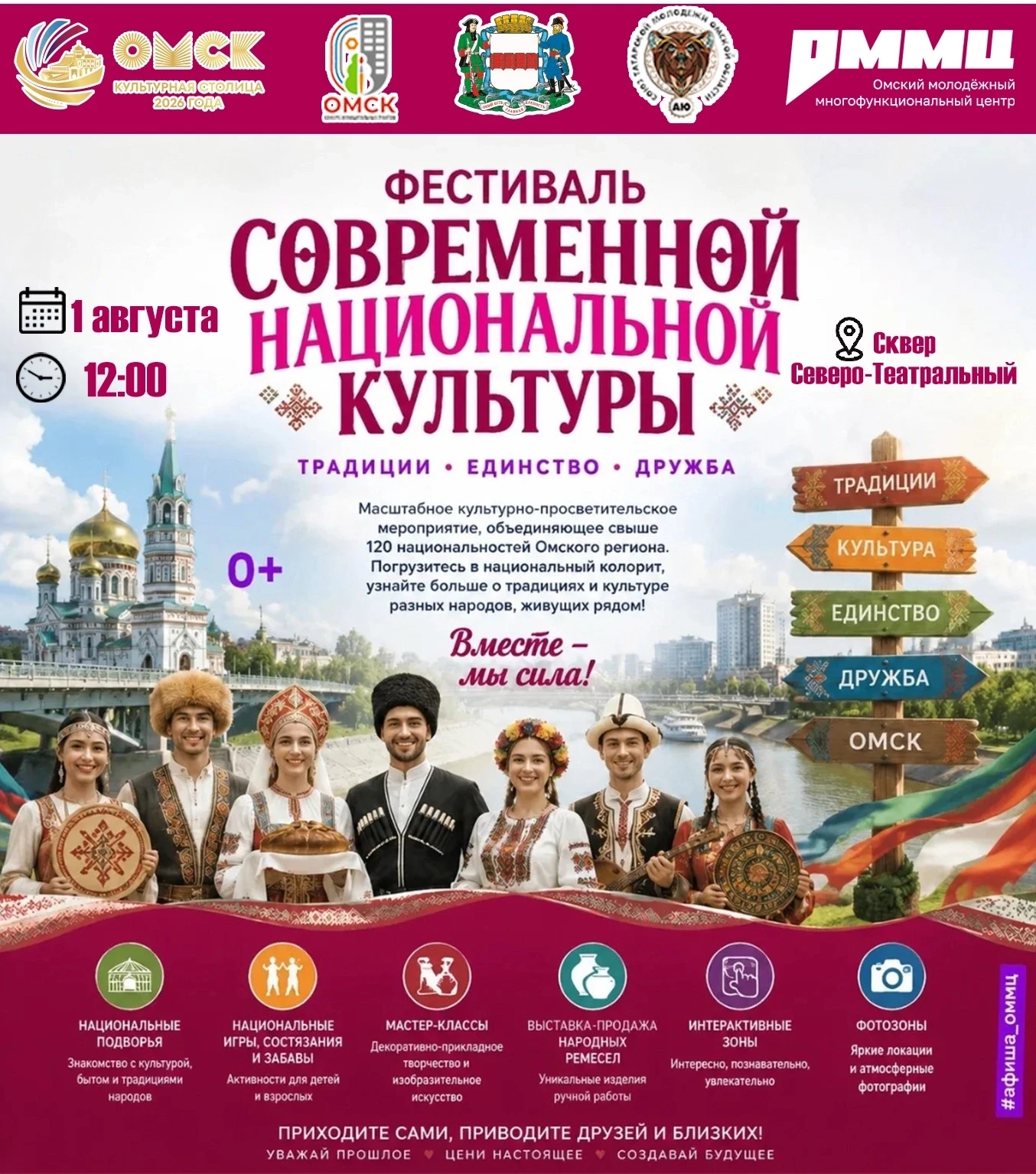 🔥 Главный культурный взрыв этого лета!

В Омске живут люди более 130 национальностей — это наш уник