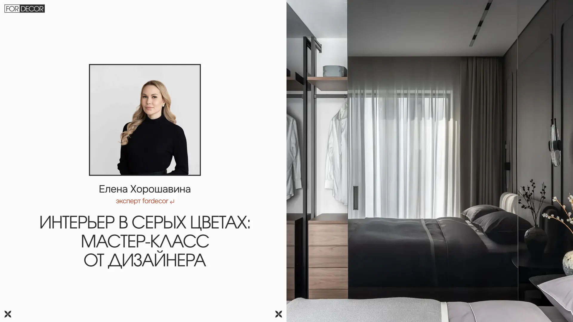 Дизайнер Елена Хорошавина делится своим опытом работы с серым цветом в интерьере.

На примере двух р