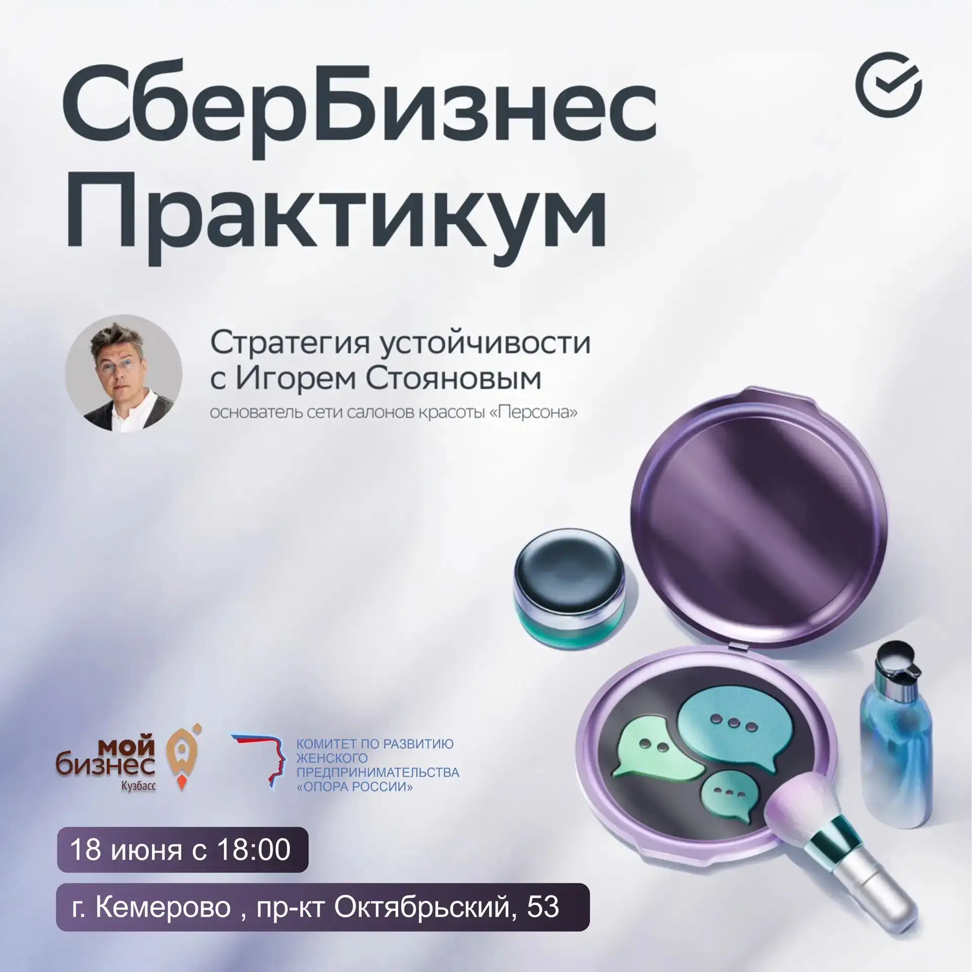 Стратегия антихрупкости: встреча с лидером бьюти-рынка Игорем Стояновым в Кемерове

Где ваш бизнес м
