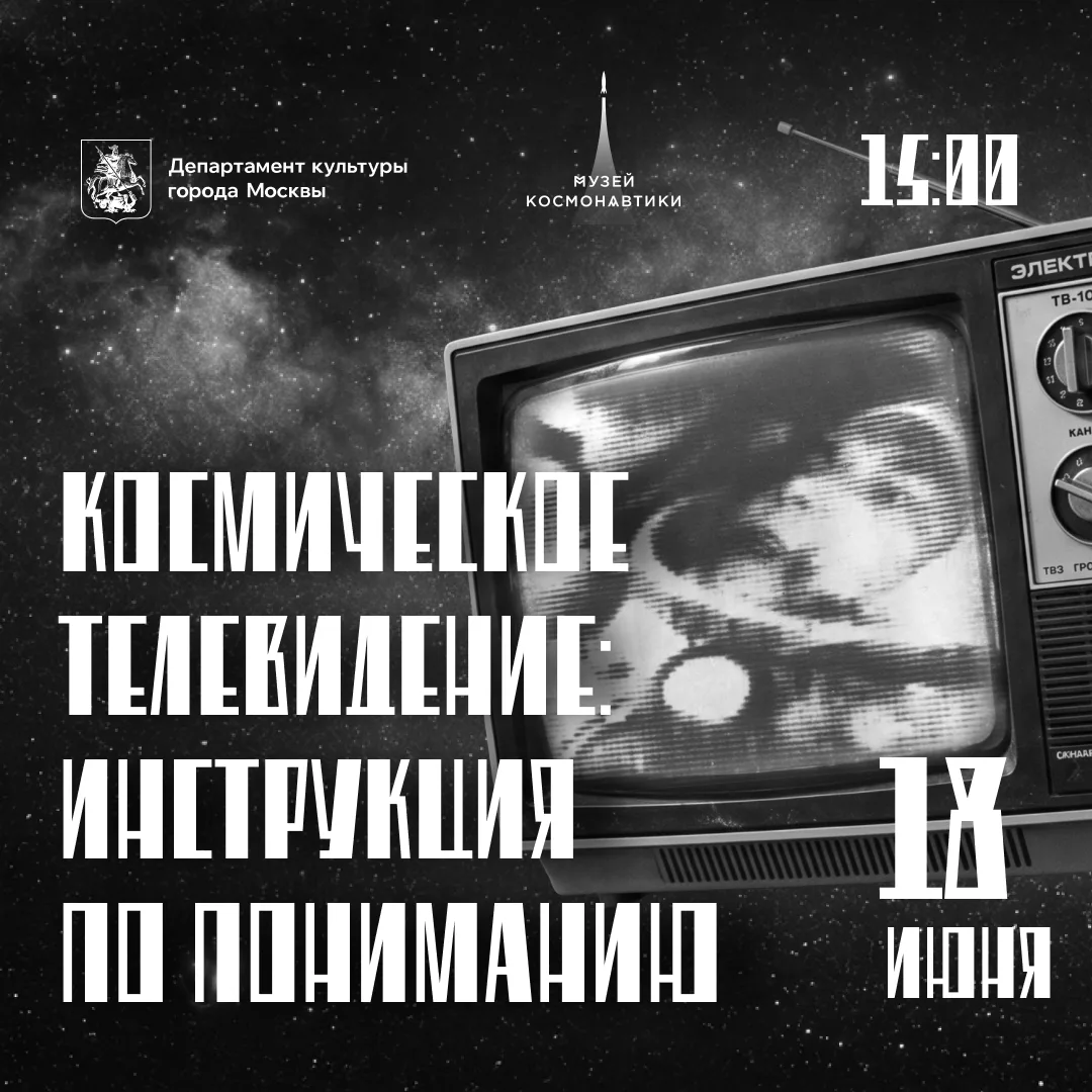 Лекция «Космическое телевидение: инструкция по пониманию» | 18 июня в 15:00