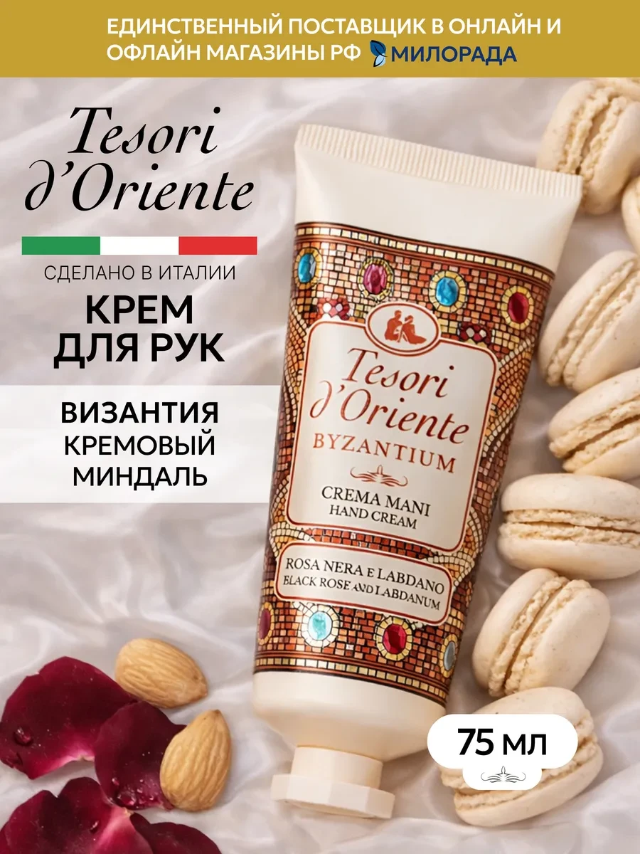 ⚡️ Крем для рук парфюмированный Византия 75мл, Tesori d'Oriente