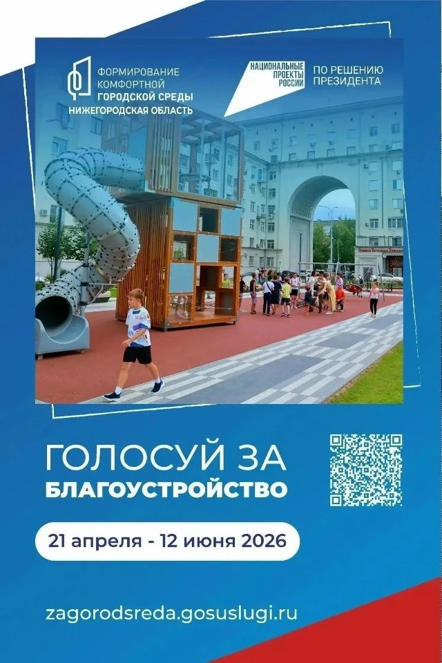 Уважаемые жители!
С 21 апреля по 12 июня 2026 года проходит голосование за то, какие общественные те
