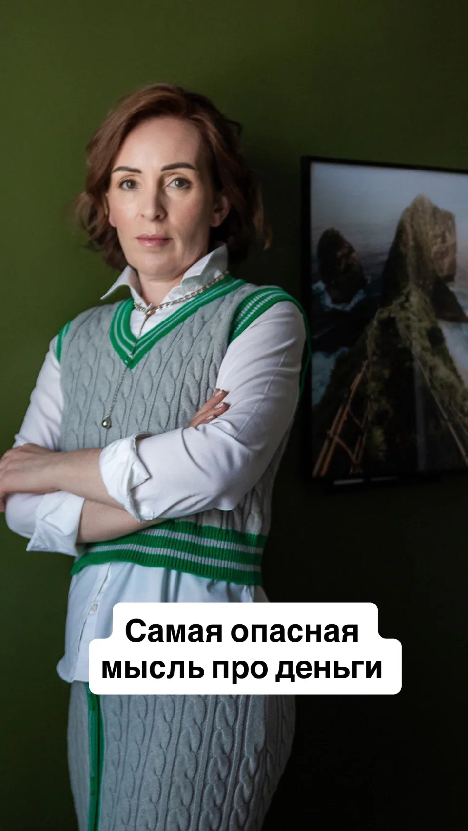 Самая опасная мысль про деньги - «так будет всегда».